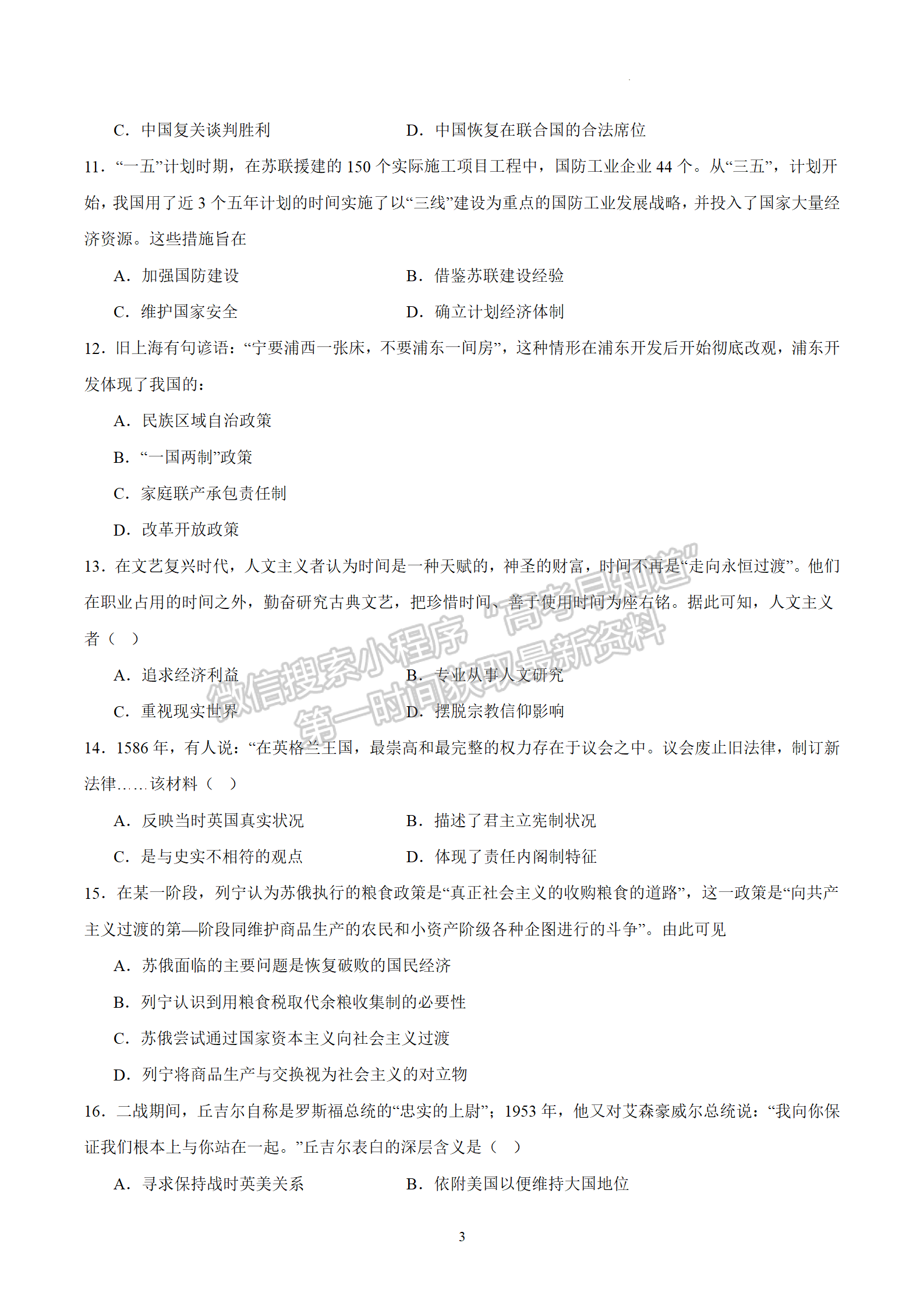 2024屆江蘇省南通如皋高三上學(xué)期期初考試押題歷史試題及答案