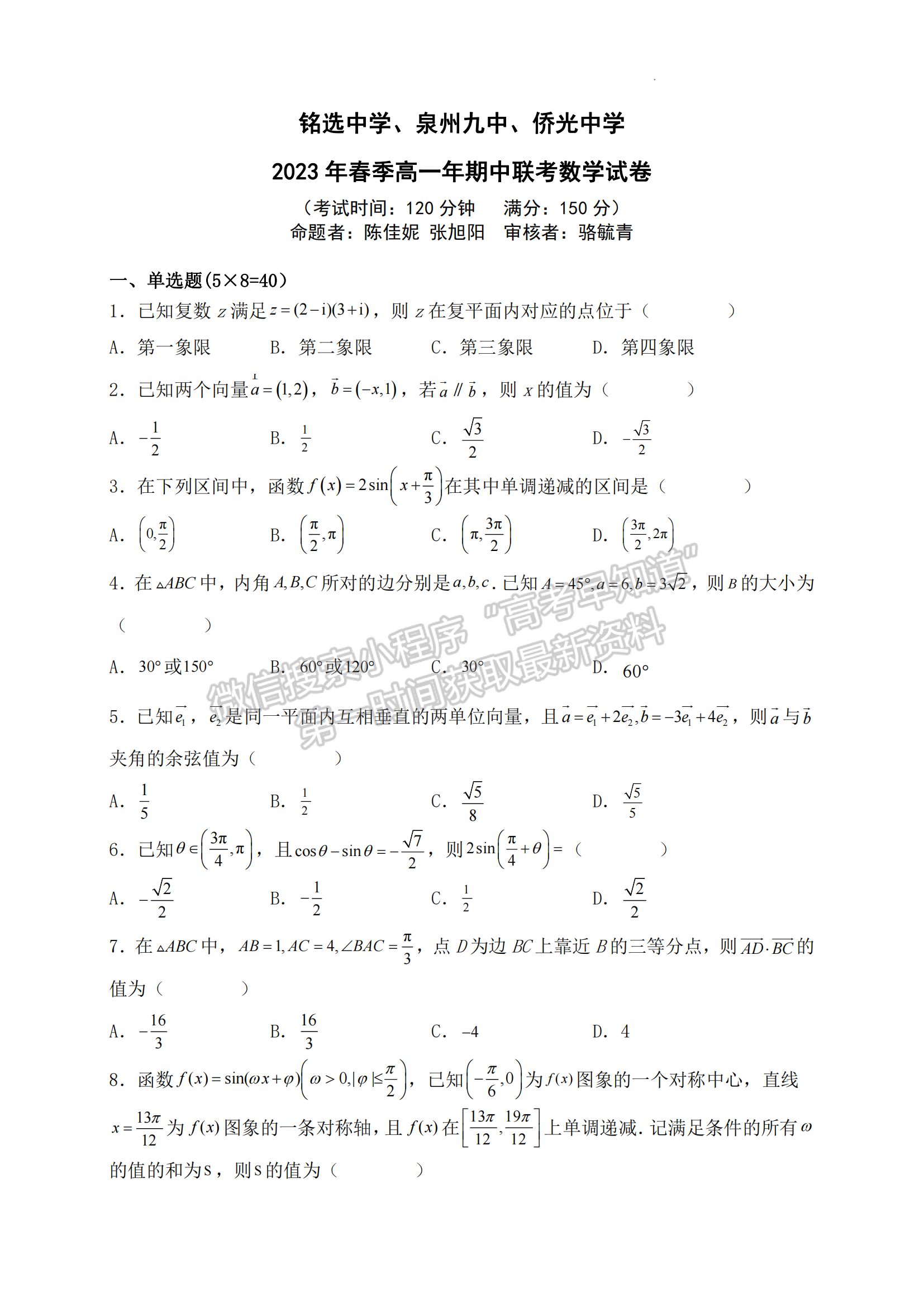 福建省泉州市三校（銘選中學、泉州九中、 僑光中學）2022-2023學年高一下學期4月期中聯(lián)考數(shù)學試題及答案