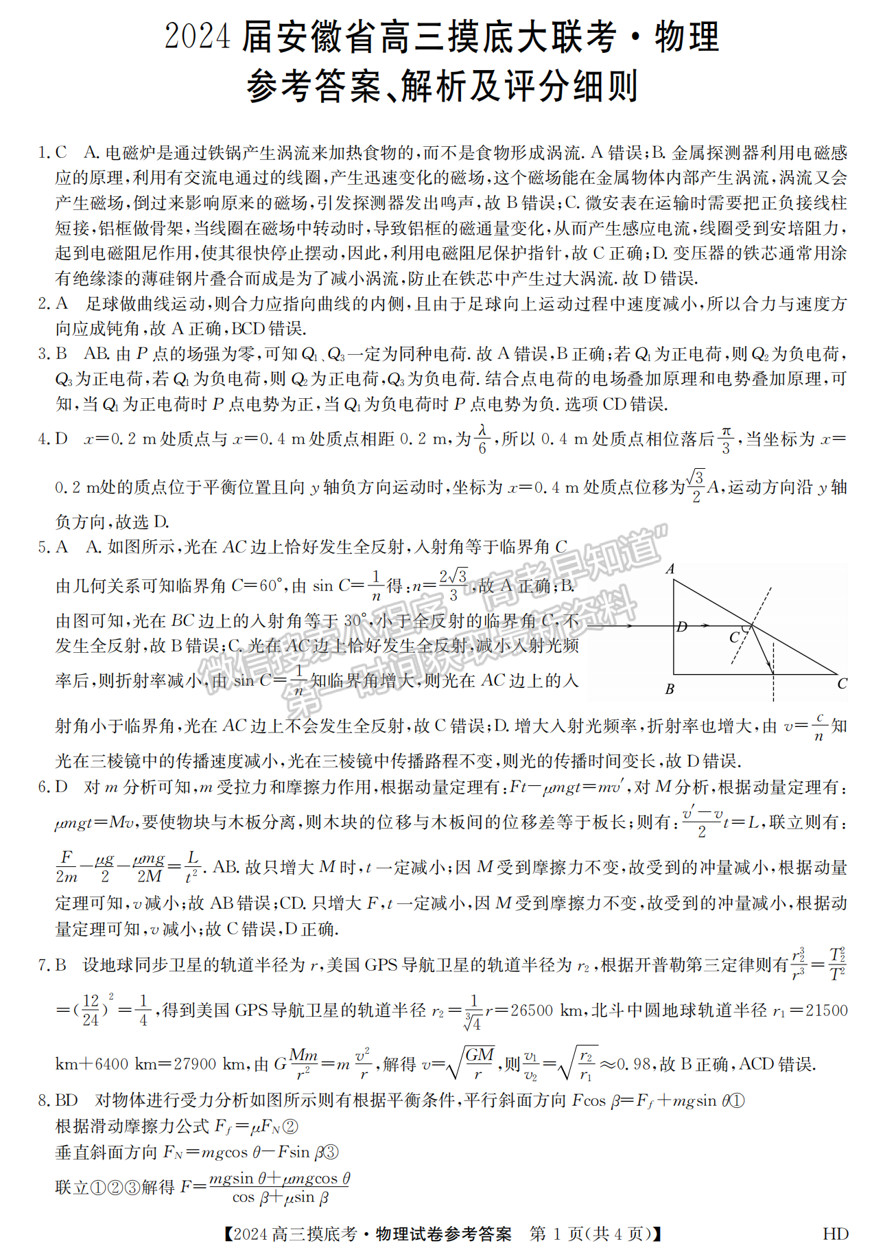 2024安徽皖南八校開學摸底考物理試題及答案