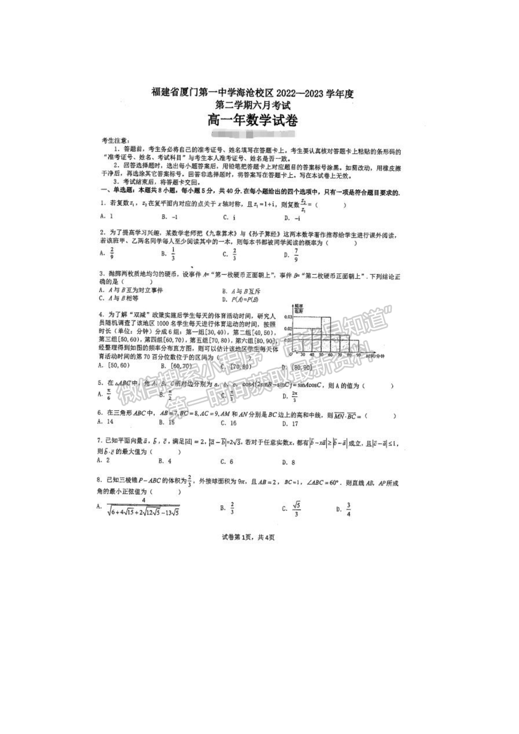 福建省廈門(mén)第一中學(xué)海滄校區(qū)2022-2023學(xué)年高一下學(xué)期6月月考數(shù)學(xué)試題及答案