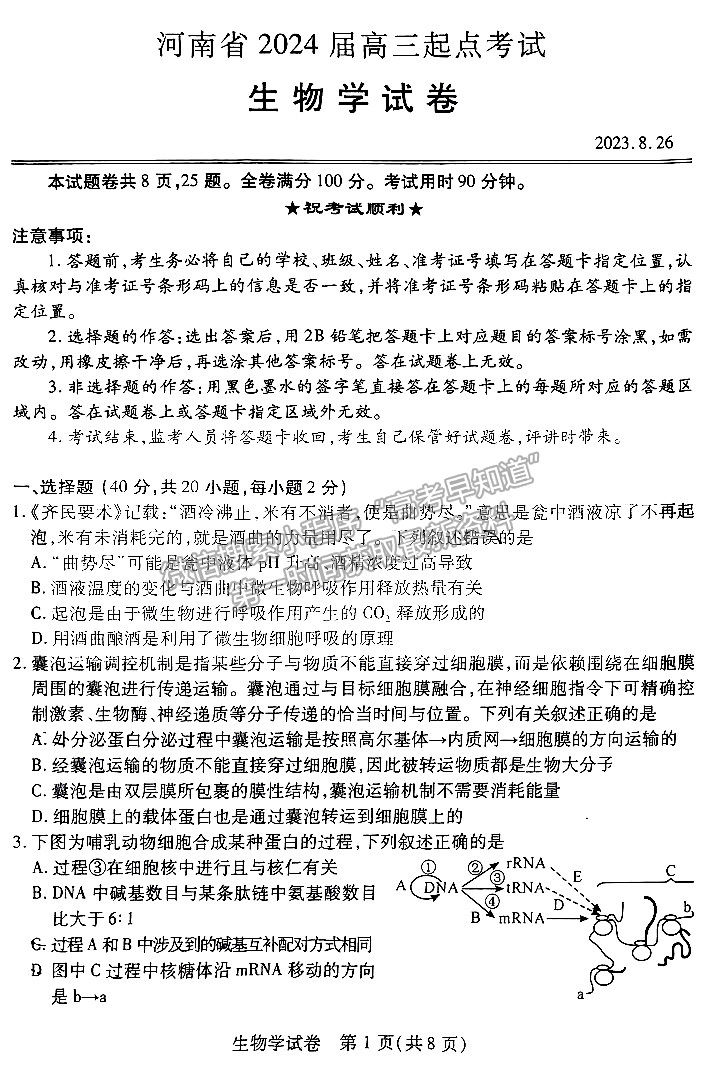 河南省2024屆高三起點考試生物試卷及參考答案