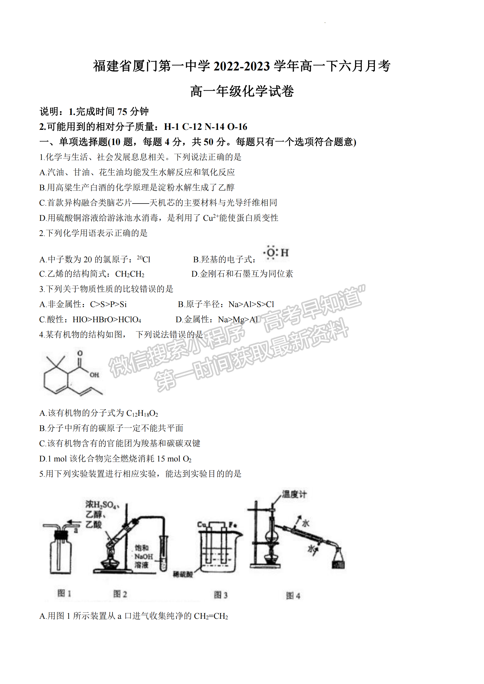 福建省厦门第一中学2022-2023学年高一下学期6月月考化学试题及答案