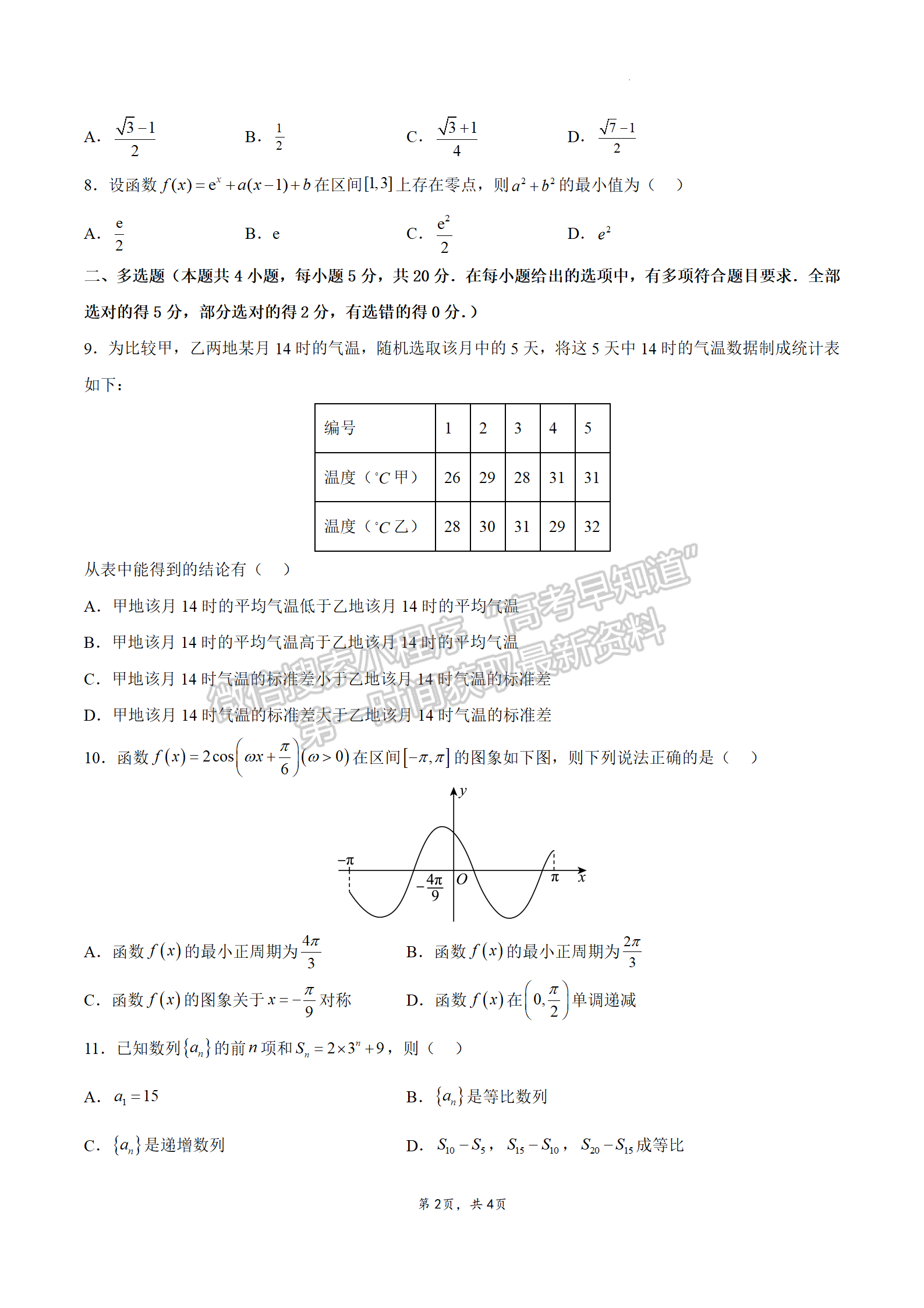 2024屆江蘇省南通如皋高三上學(xué)期期初考試押題數(shù)學(xué)試題及答案