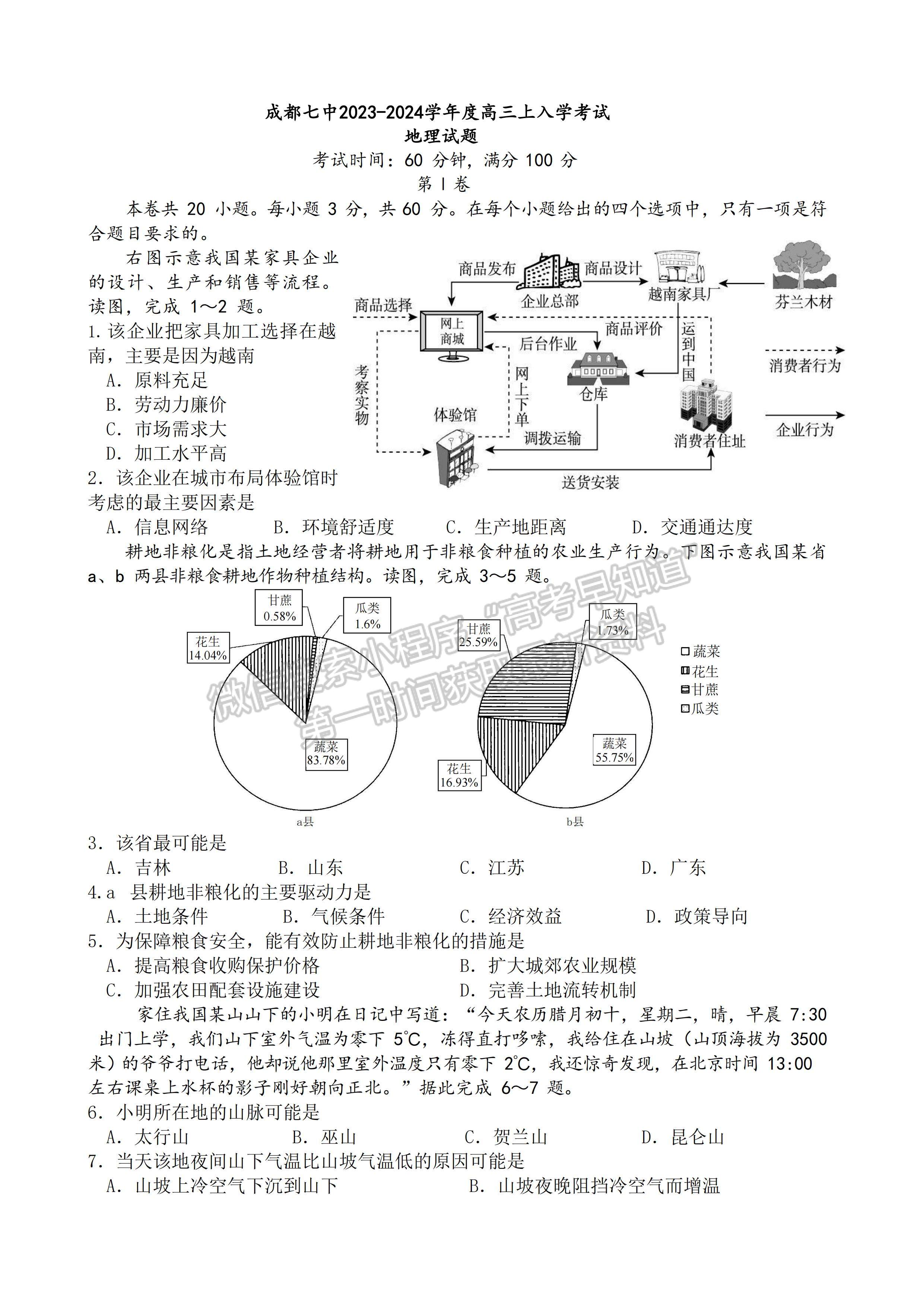 四川省成都七中2023-2024學(xué)年度2024屆高三(上)入學(xué)考試文科綜合試卷及答案