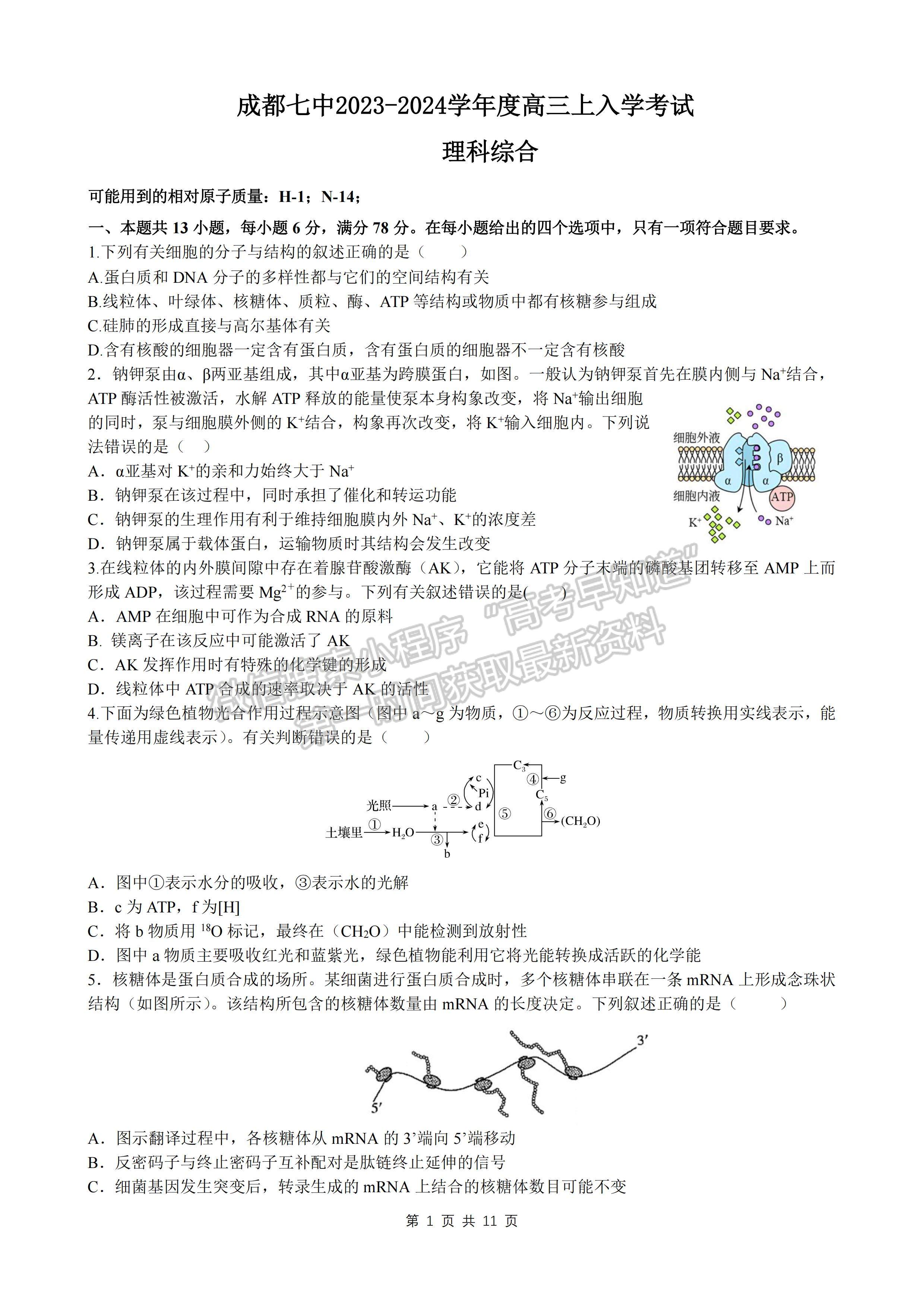 四川省成都七中2023-2024學(xué)年度2024屆高三(上)入學(xué)考試?yán)砜凭C合試卷