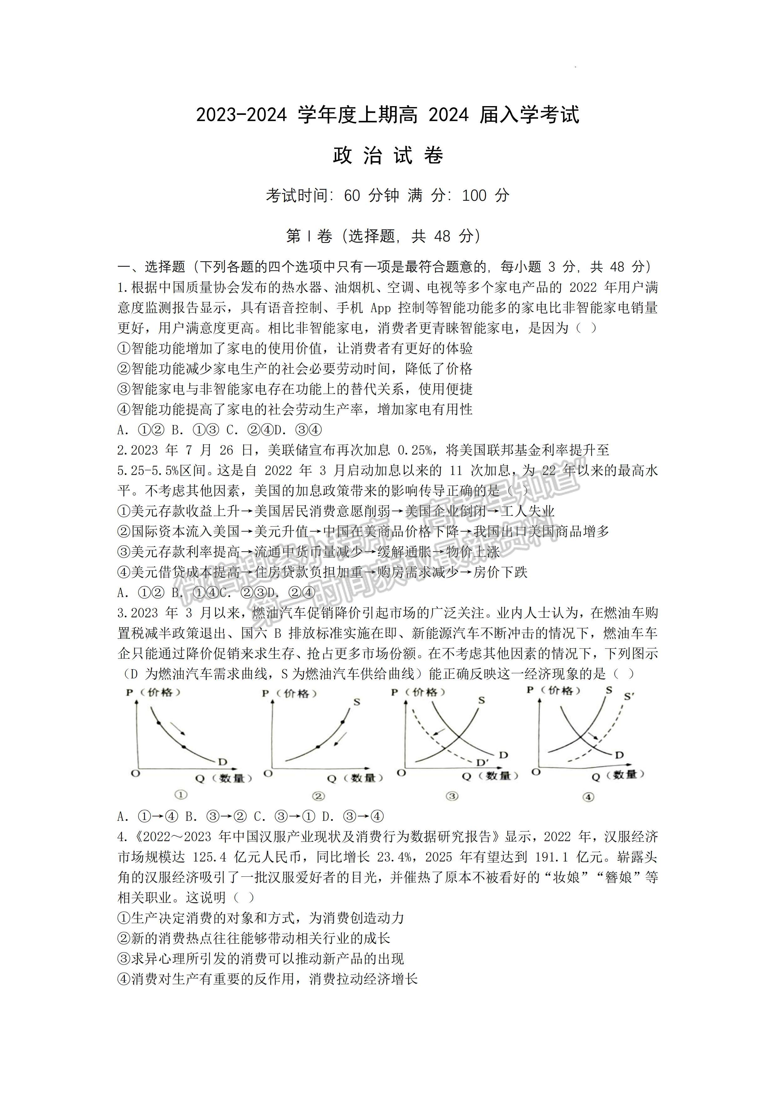 四川省成都七中2023-2024學年度2024屆高三(上)入學考試文科綜合試卷及答案