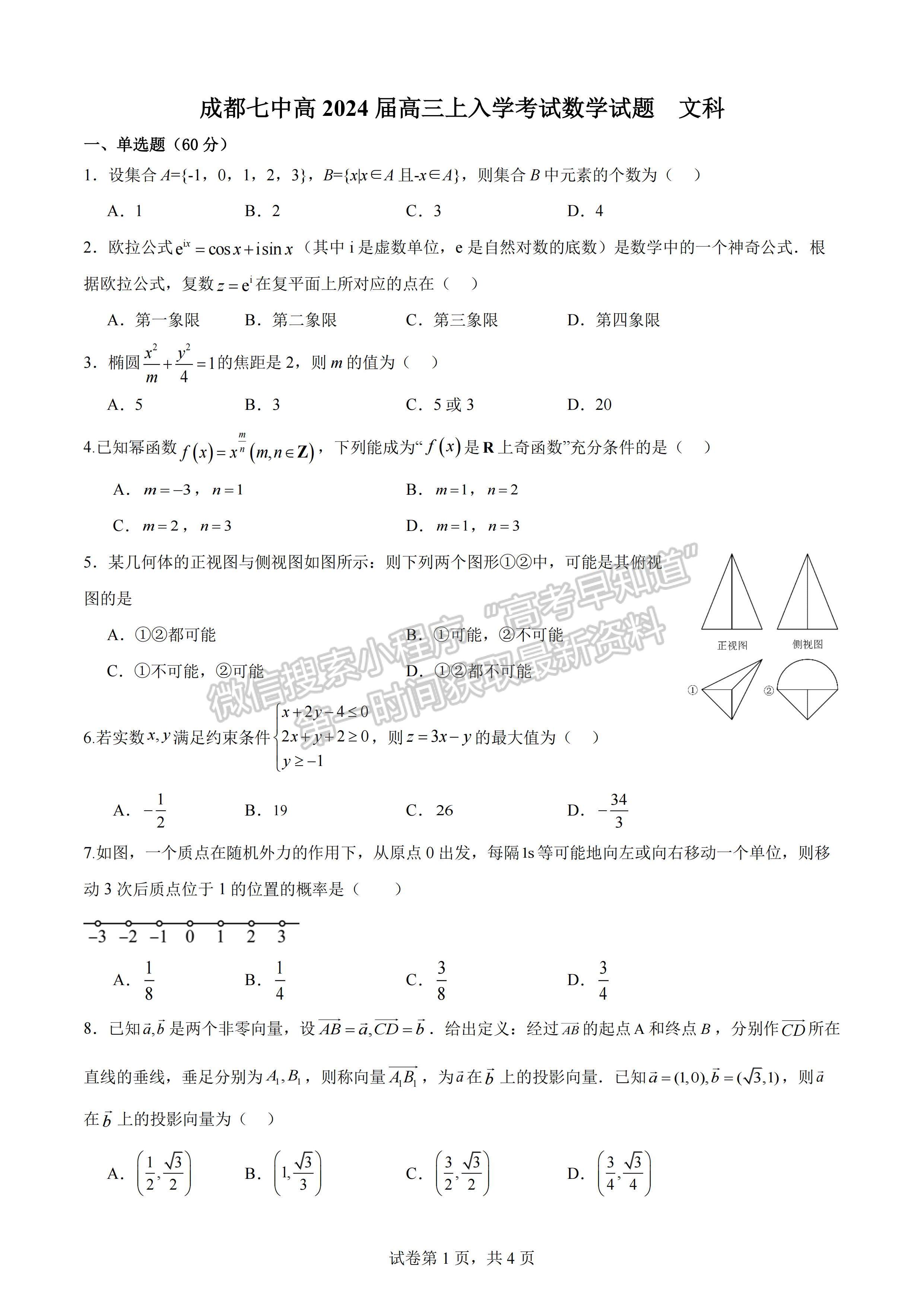 四川省成都七中2023-2024學(xué)年度2024屆高三(上)入學(xué)考試文科數(shù)學(xué)試卷