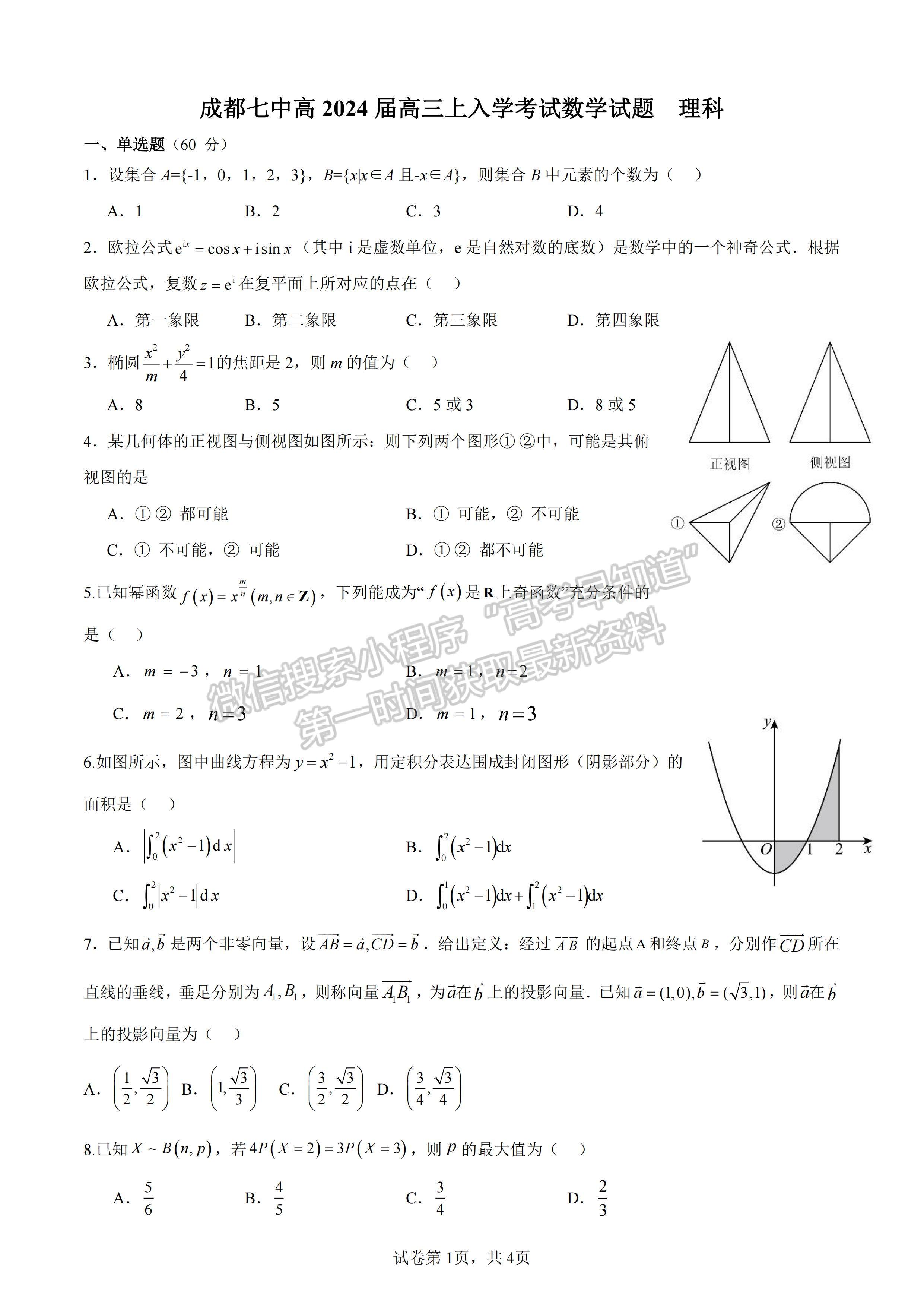 四川省成都七中2023-2024學(xué)年度2024屆高三(上)入學(xué)考試?yán)砜茢?shù)學(xué)試卷及答案