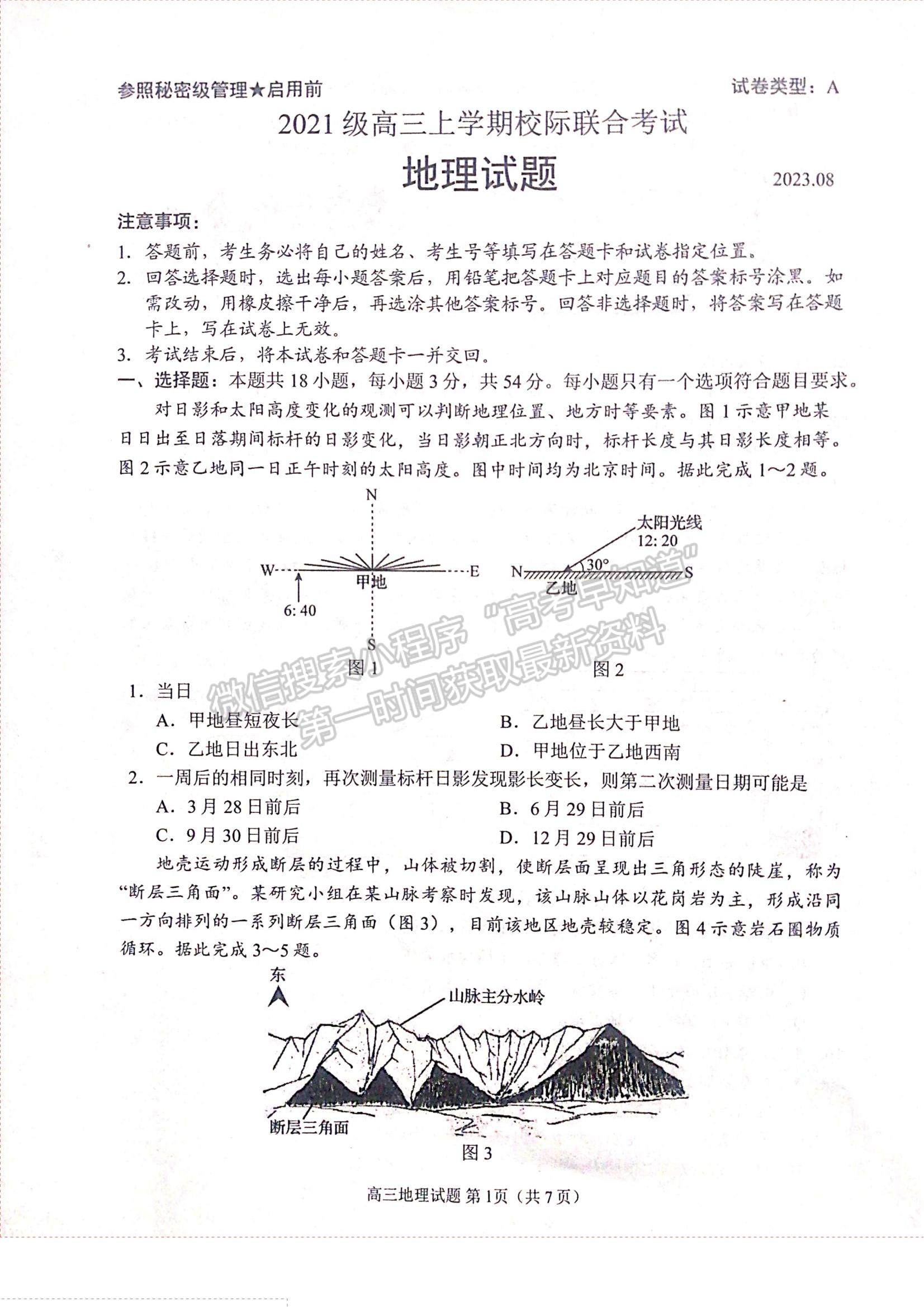 山东省日照市2023-2024学年高三上学期开学校际联合考试地理试卷及参考答案