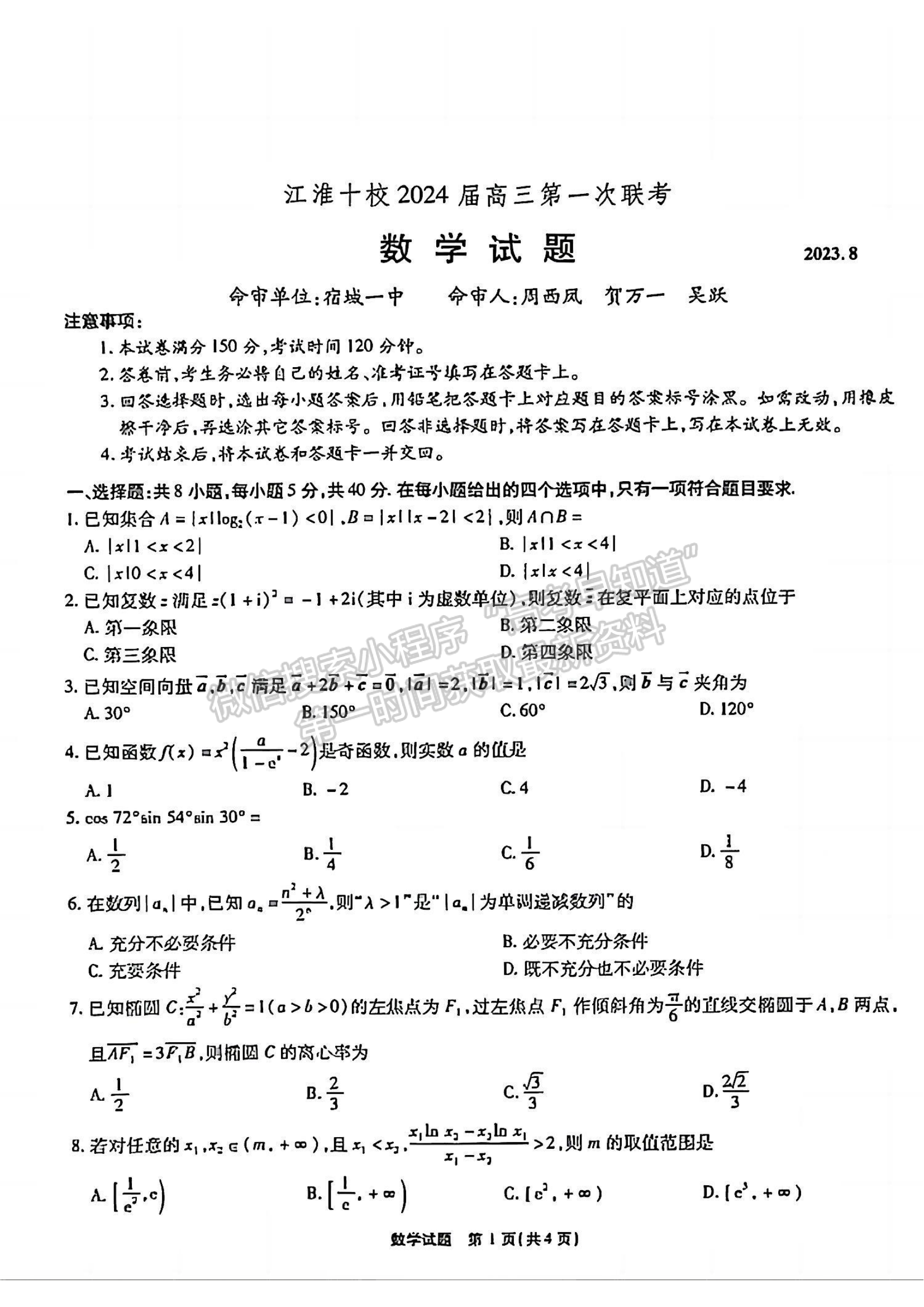 2024安徽江淮十校高三第一次聯(lián)考數(shù)學(xué)試卷及答案