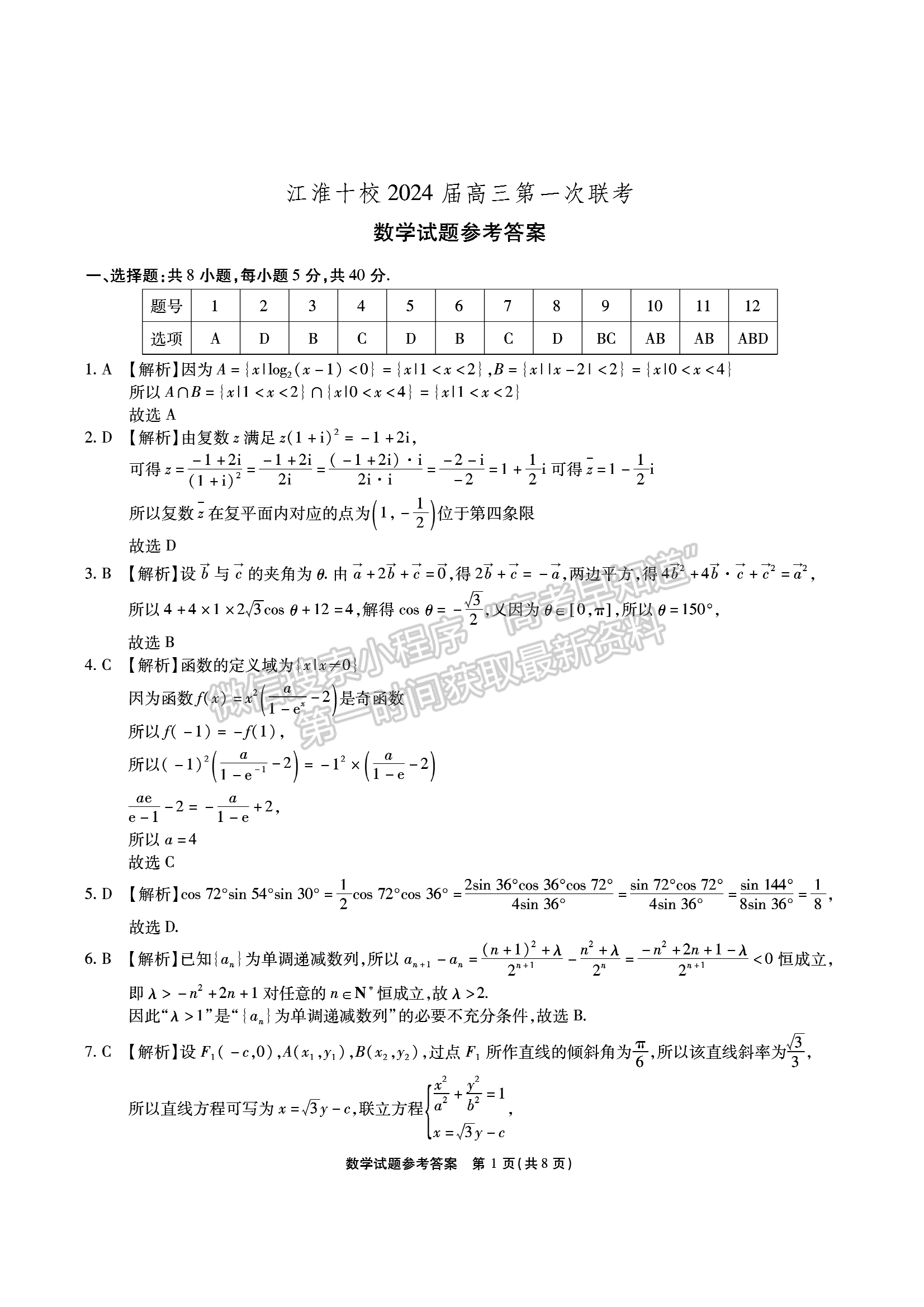 2024安徽江淮十校高三第一次聯(lián)考數(shù)學(xué)試卷及答案