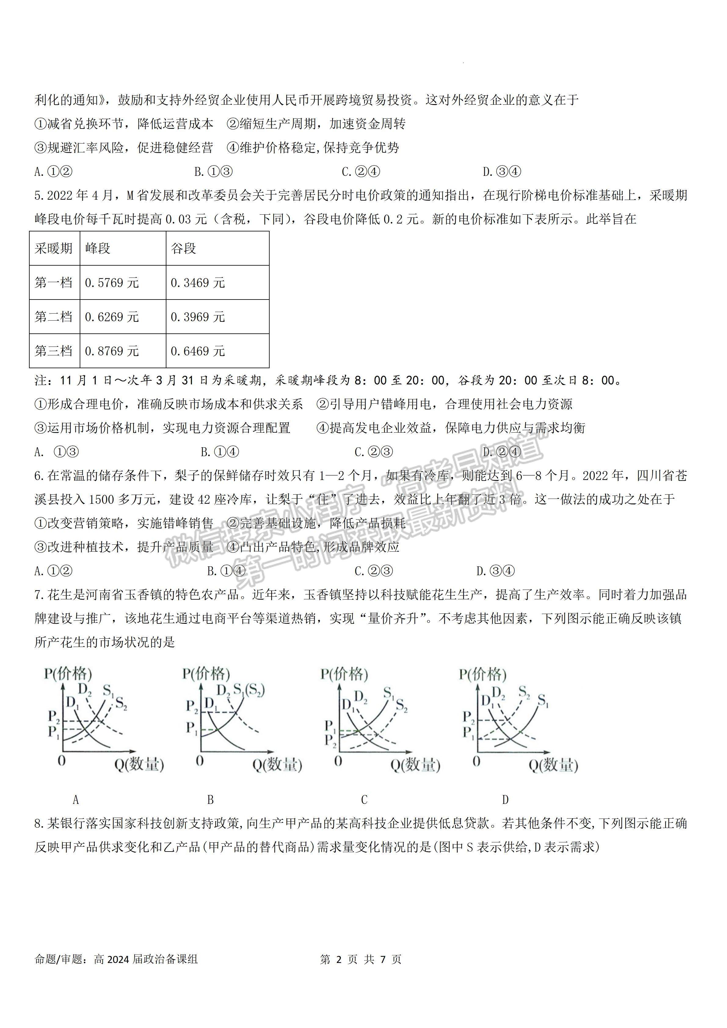 2024四川省成都石室中學高2023-2024學年度高三上入學考試政治試卷及答案