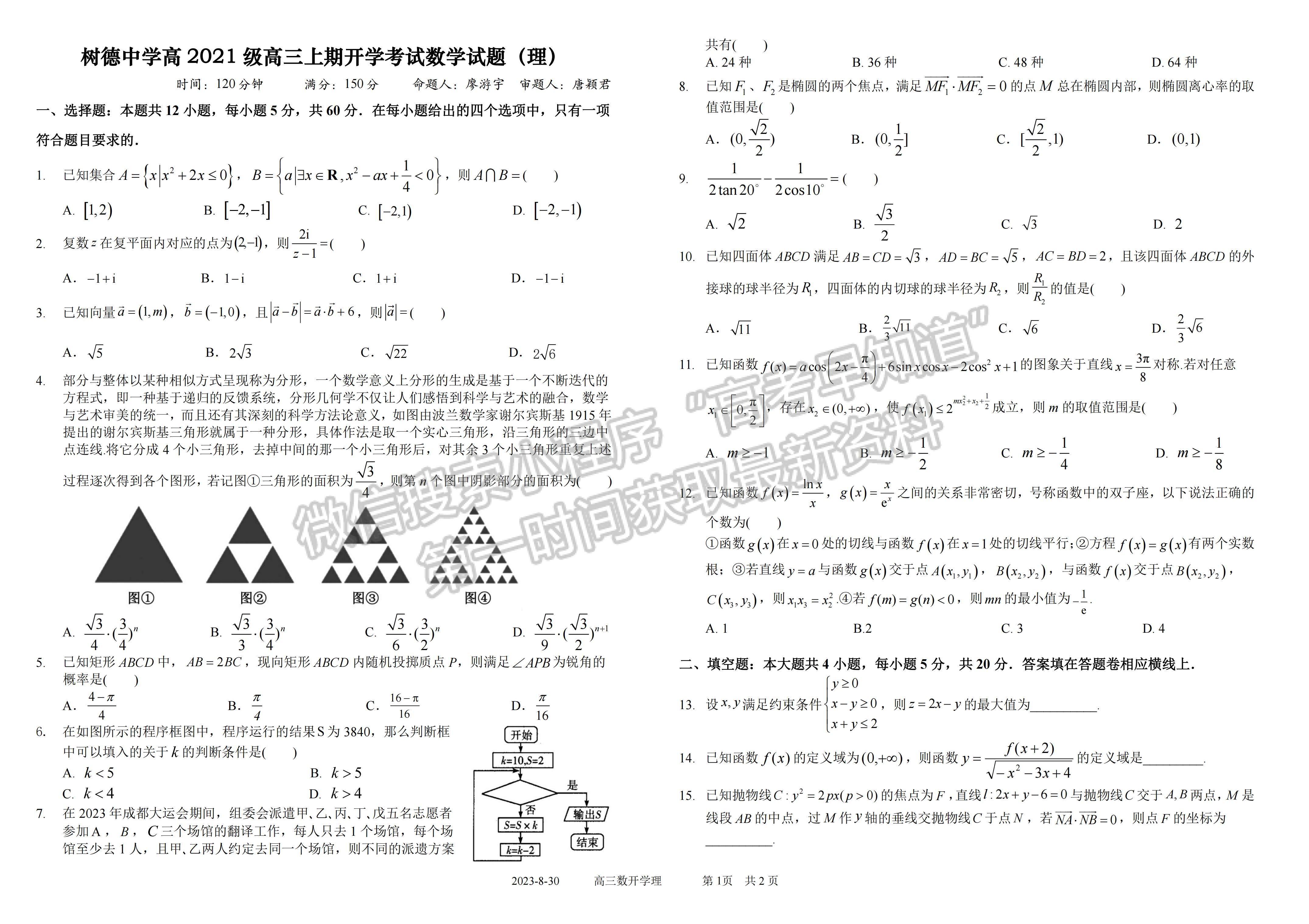 2024四川省樹德中學(xué)高 2021 級(jí)高三上期開學(xué)考試?yán)砜茢?shù)學(xué)試卷及答案