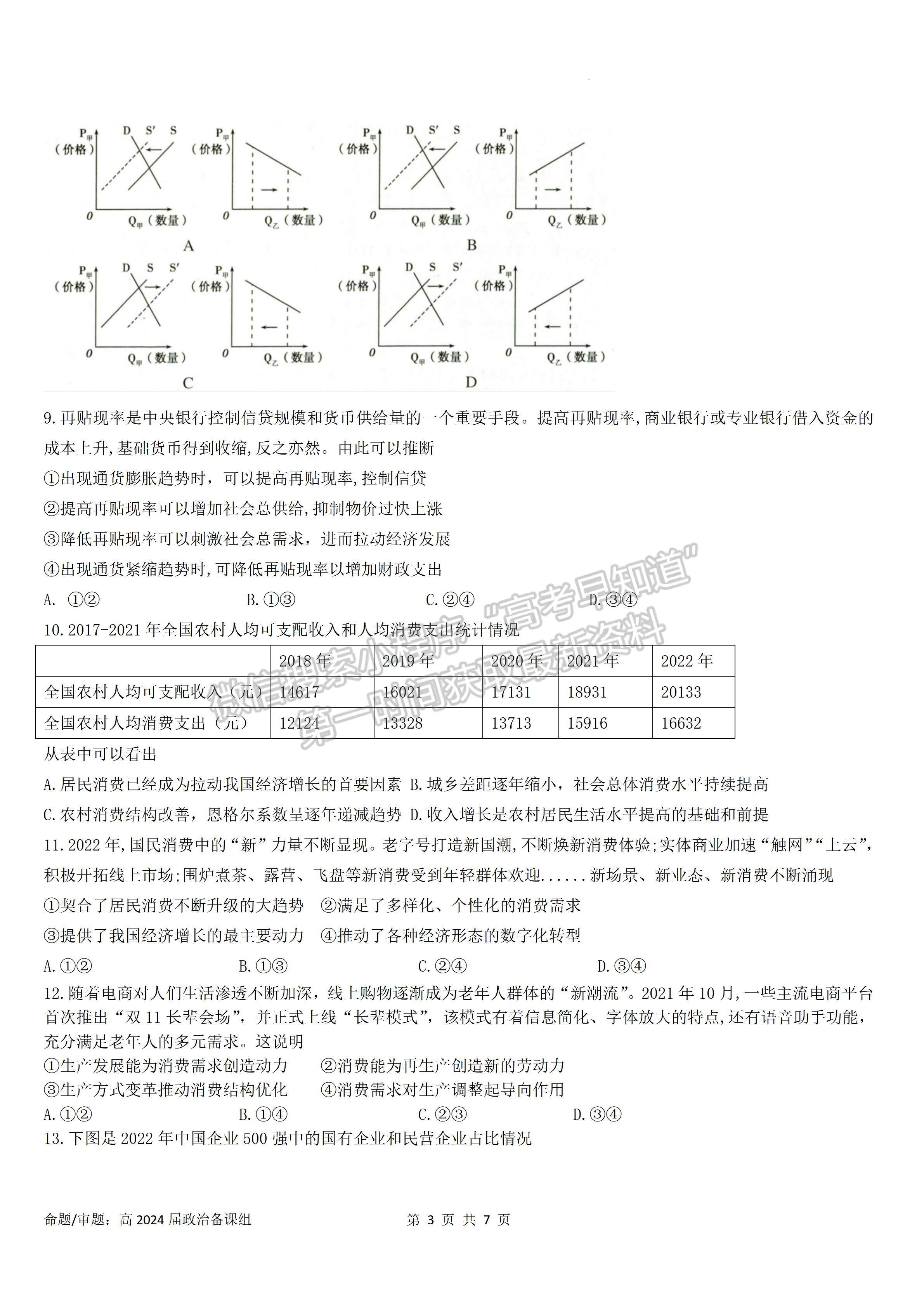 2024四川省成都石室中學(xué)高2023-2024學(xué)年度高三上入學(xué)考試政治試卷及答案