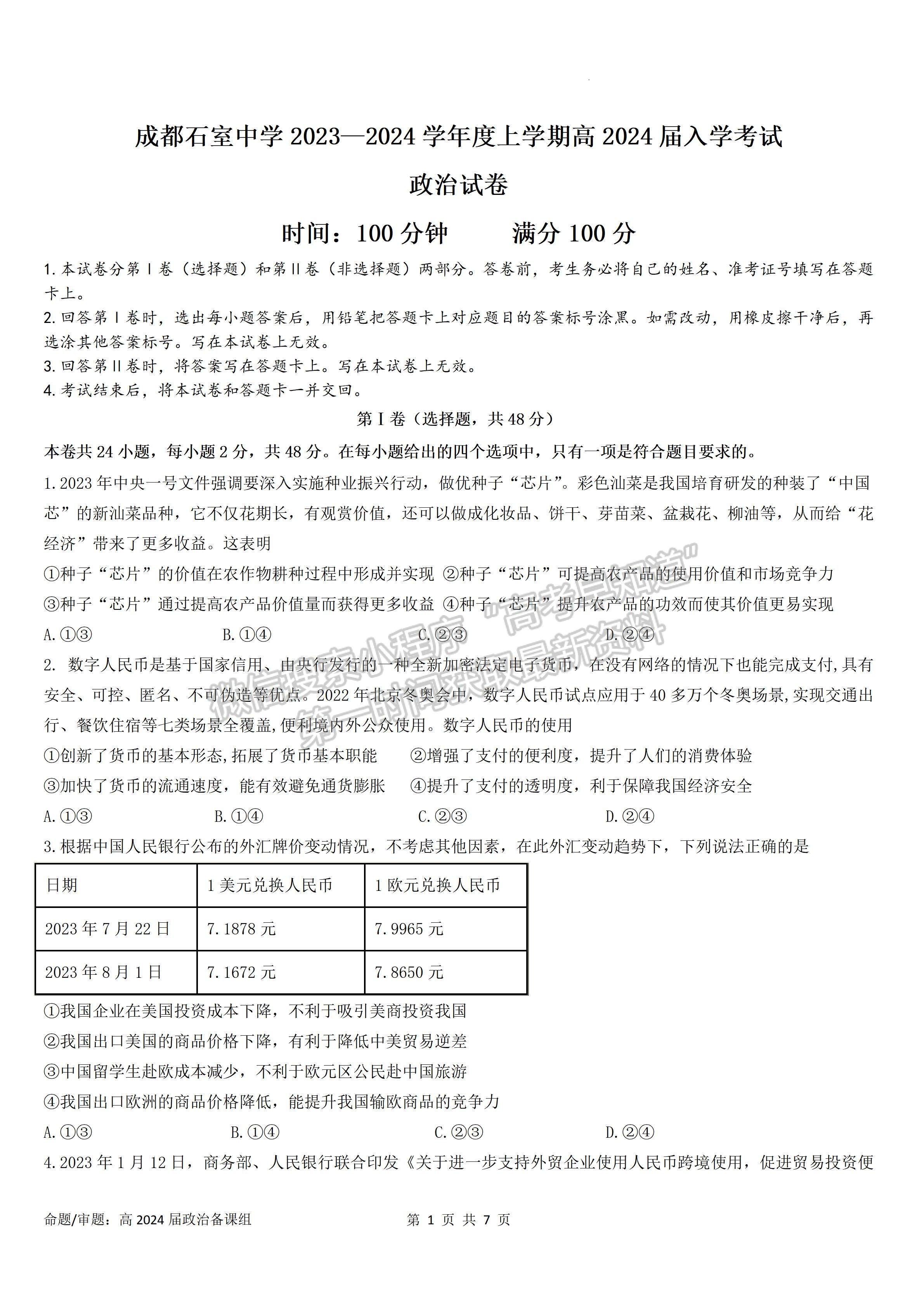 2024四川省成都石室中學(xué)高2023-2024學(xué)年度高三上入學(xué)考試政治試卷及答案