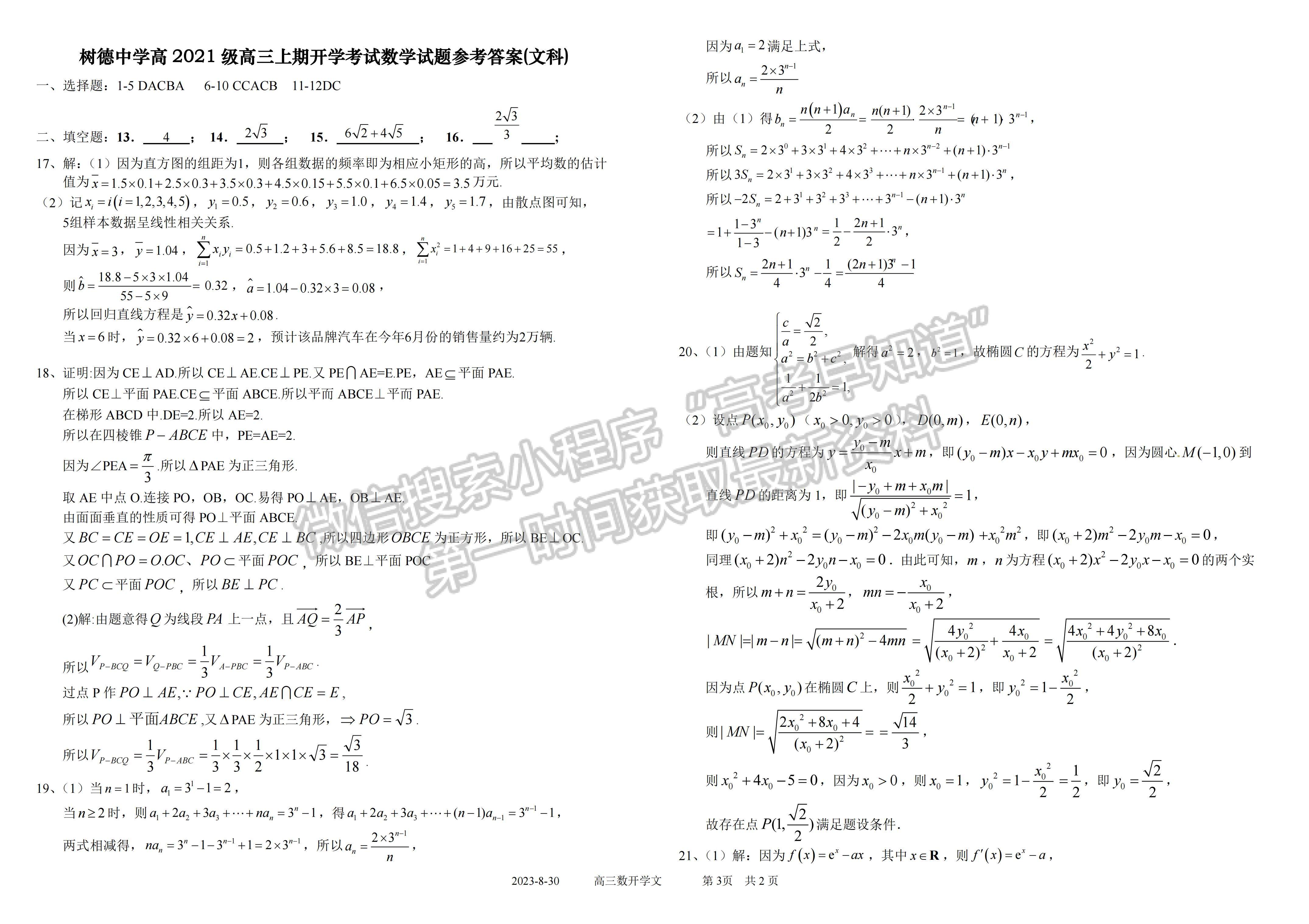 2024四川省樹德中學(xué)高 2021 級(jí)高三上期開學(xué)考試文科數(shù)學(xué)試卷及答案