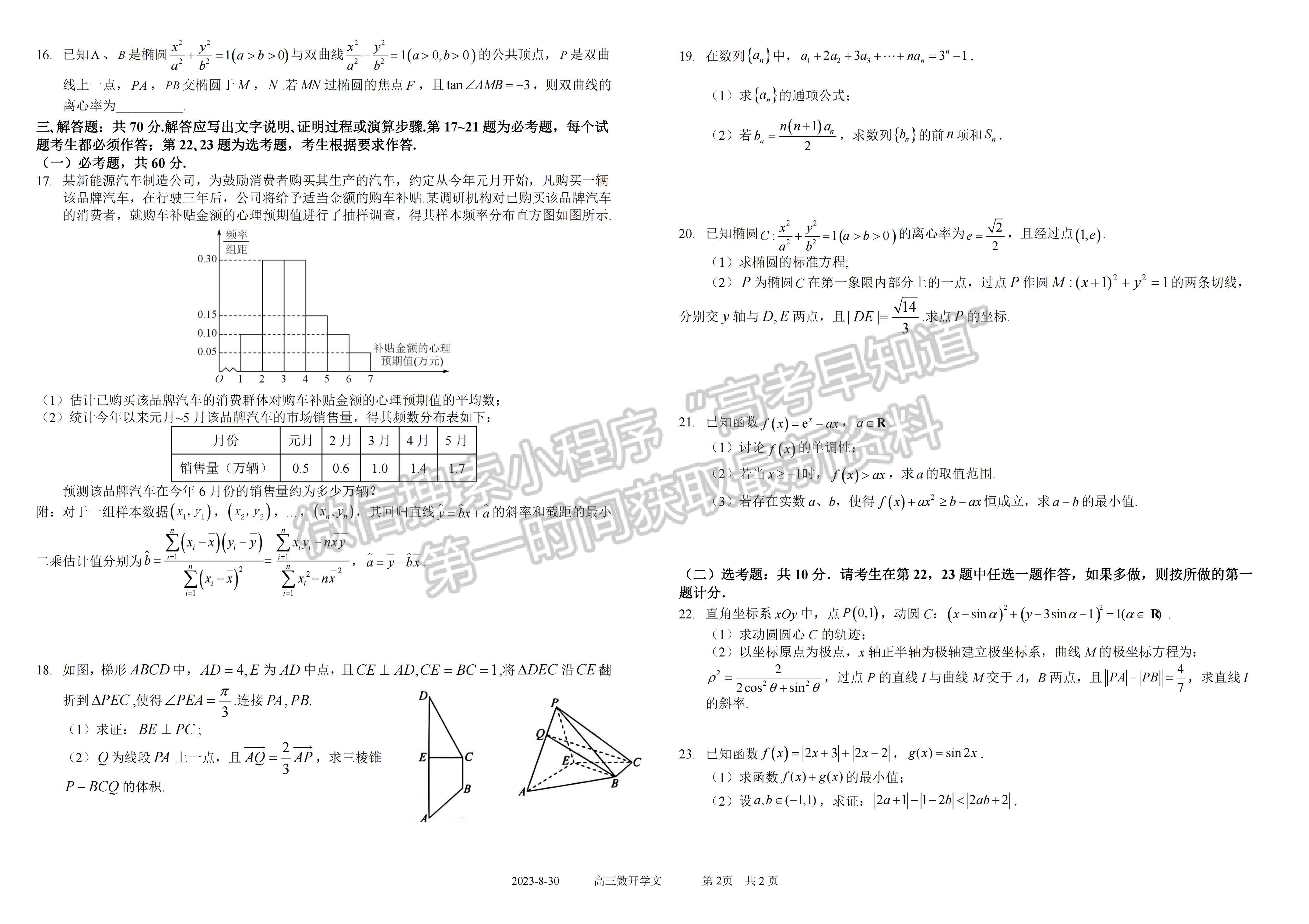 2024四川省樹德中學(xué)高 2021 級高三上期開學(xué)考試文科數(shù)學(xué)試卷及答案