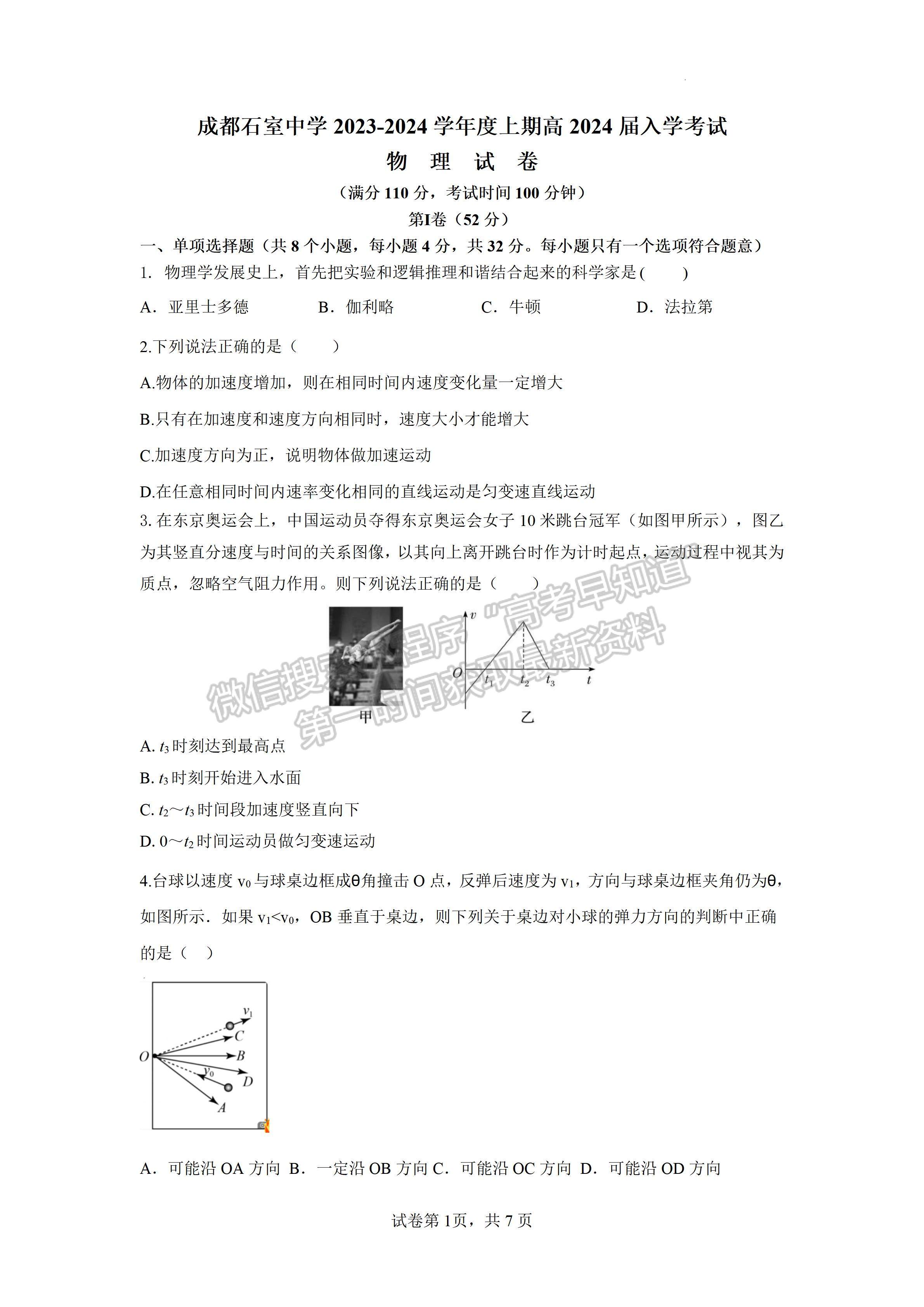 2024四川省成都石室中學(xué)高2023-2024學(xué)年度高三上入學(xué)考試物理試卷及答案