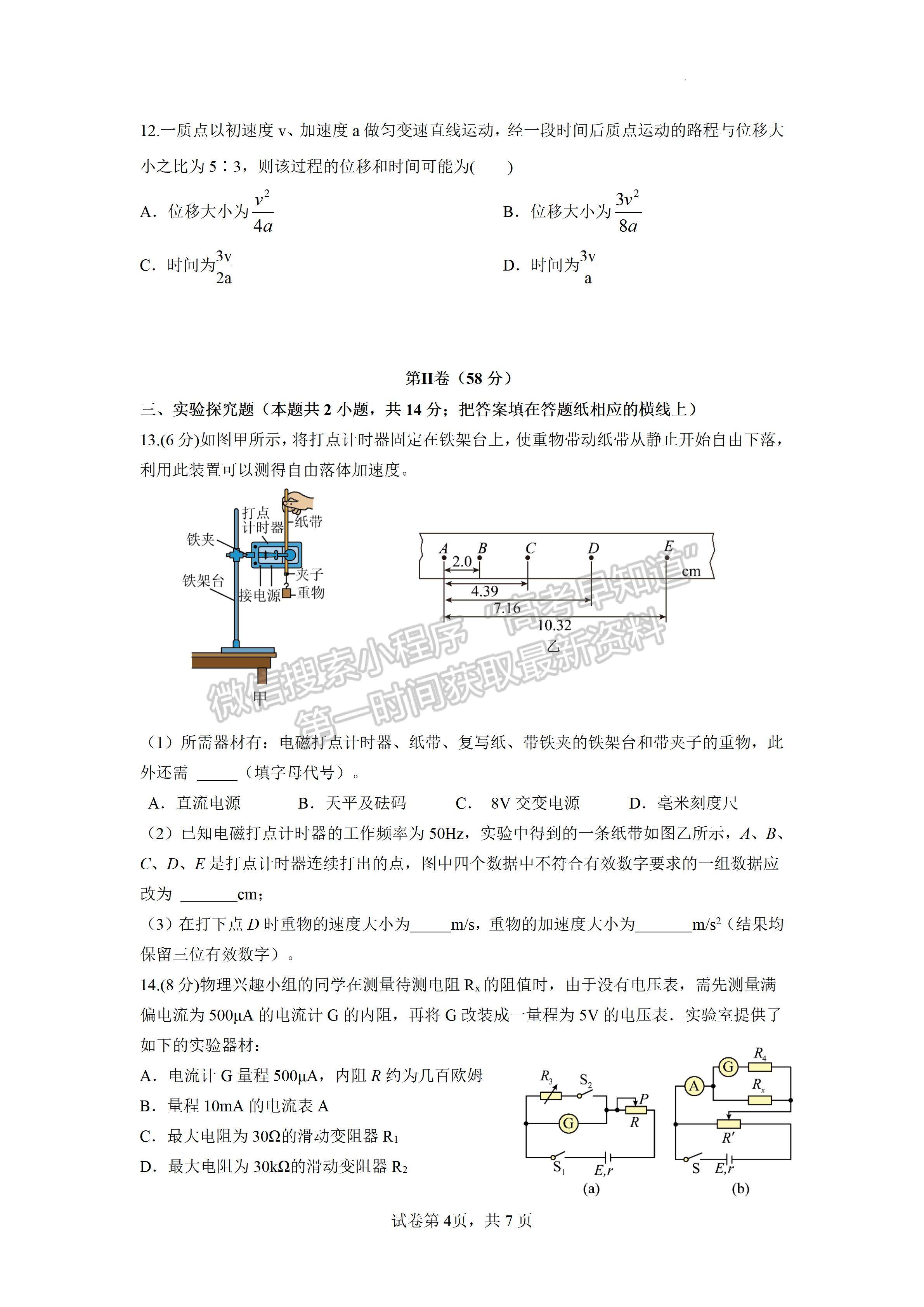 2024四川省成都石室中學(xué)高2023-2024學(xué)年度高三上入學(xué)考試物理試卷及答案