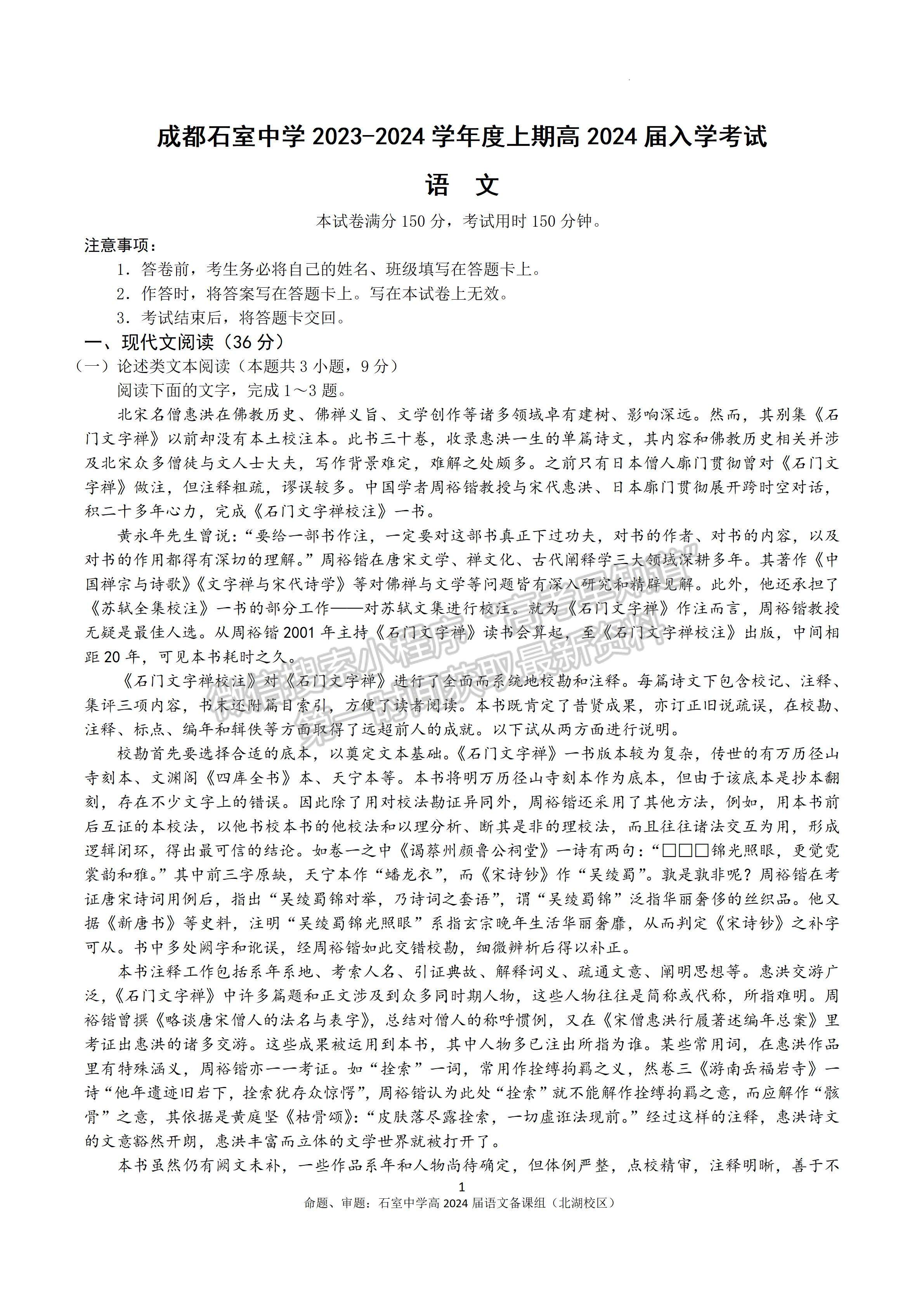 2024四川省成都石室中學(xué)高2023-2024學(xué)年度高三上入學(xué)考試語文試卷及答案