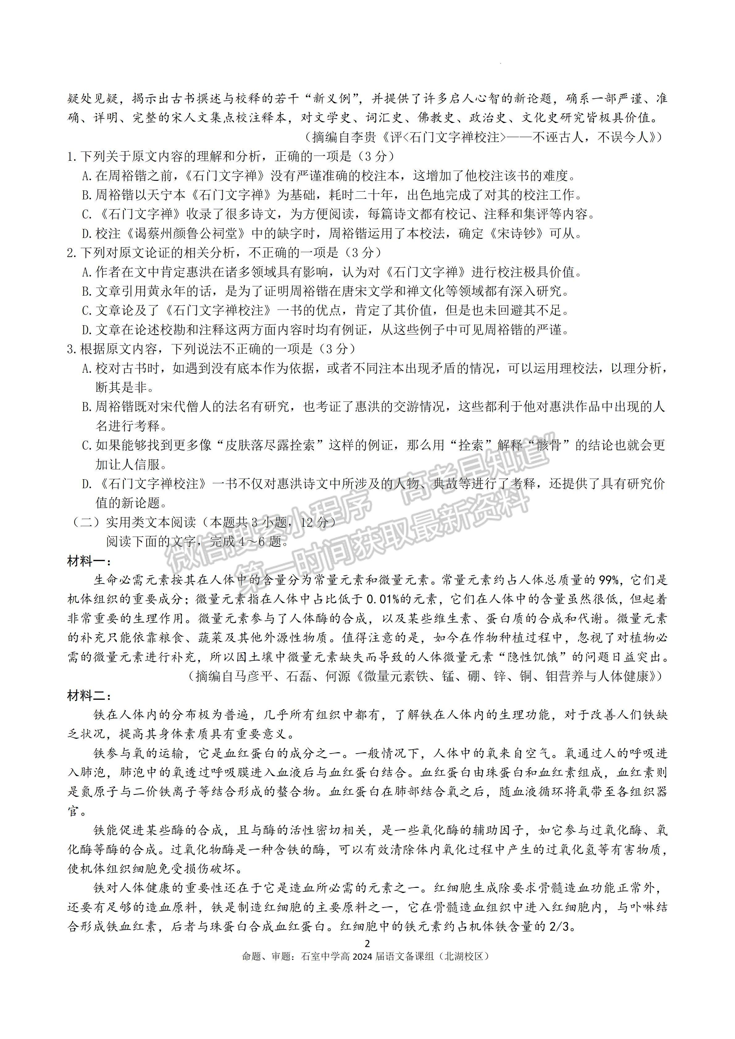 2024四川省成都石室中學(xué)高2023-2024學(xué)年度高三上入學(xué)考試語文試卷及答案