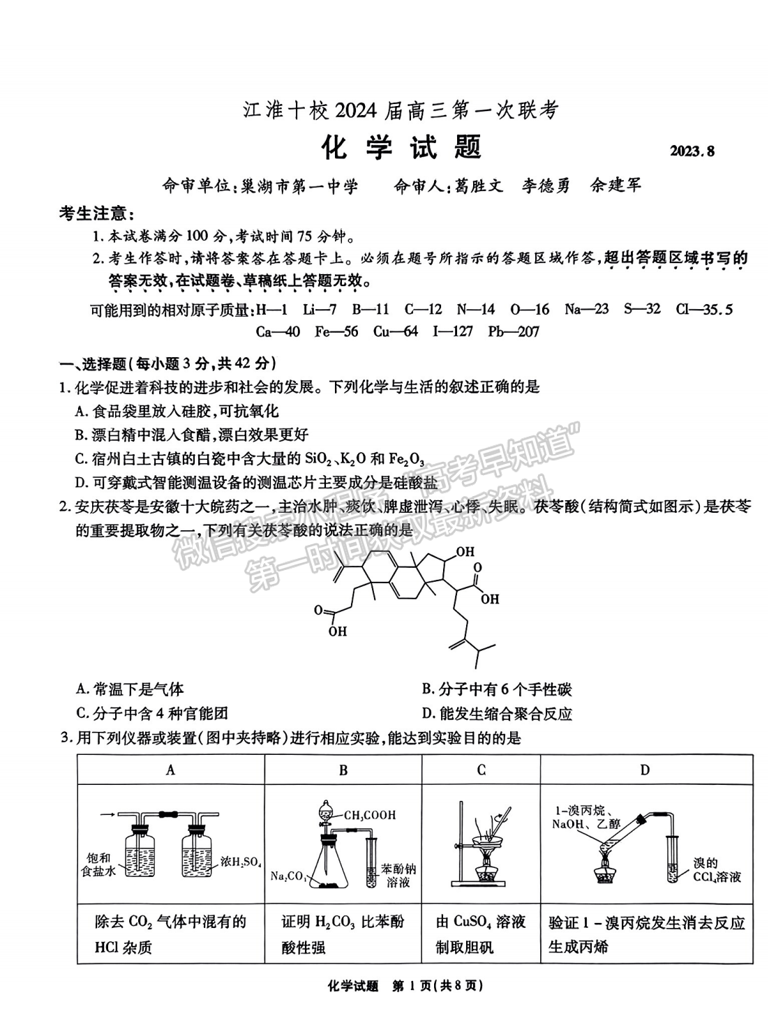 2024安徽江淮十校高三第一次聯(lián)考化學(xué)試卷及參考答案