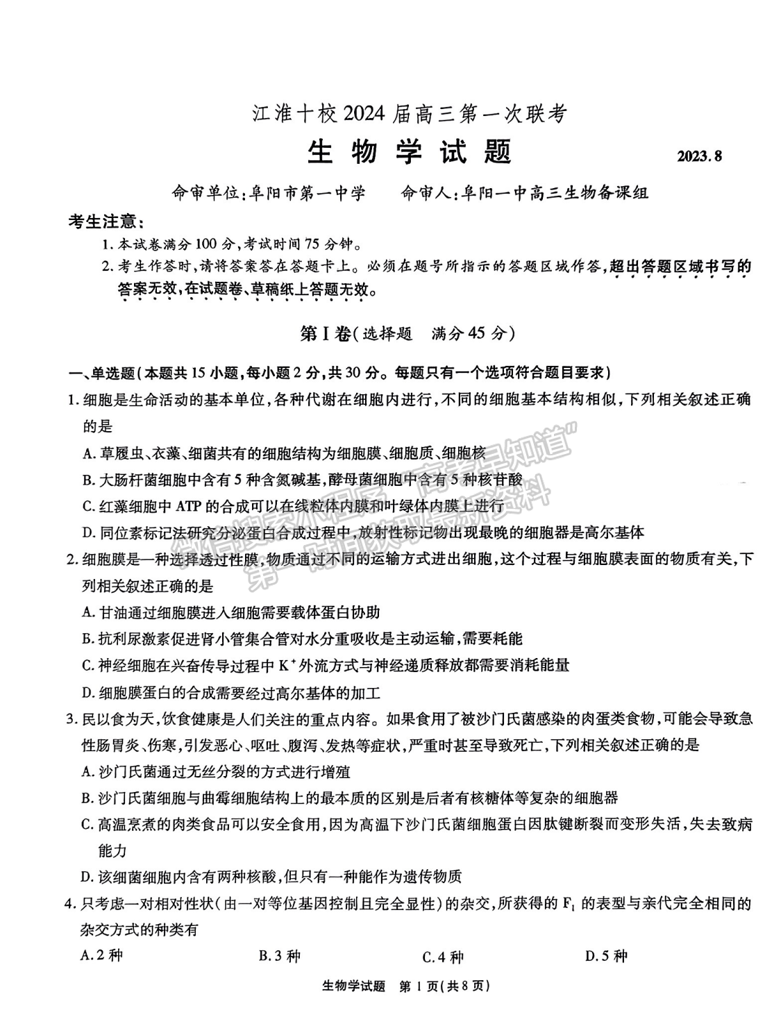 2024安徽江淮十校高三第一次联考生物试卷及参考答案