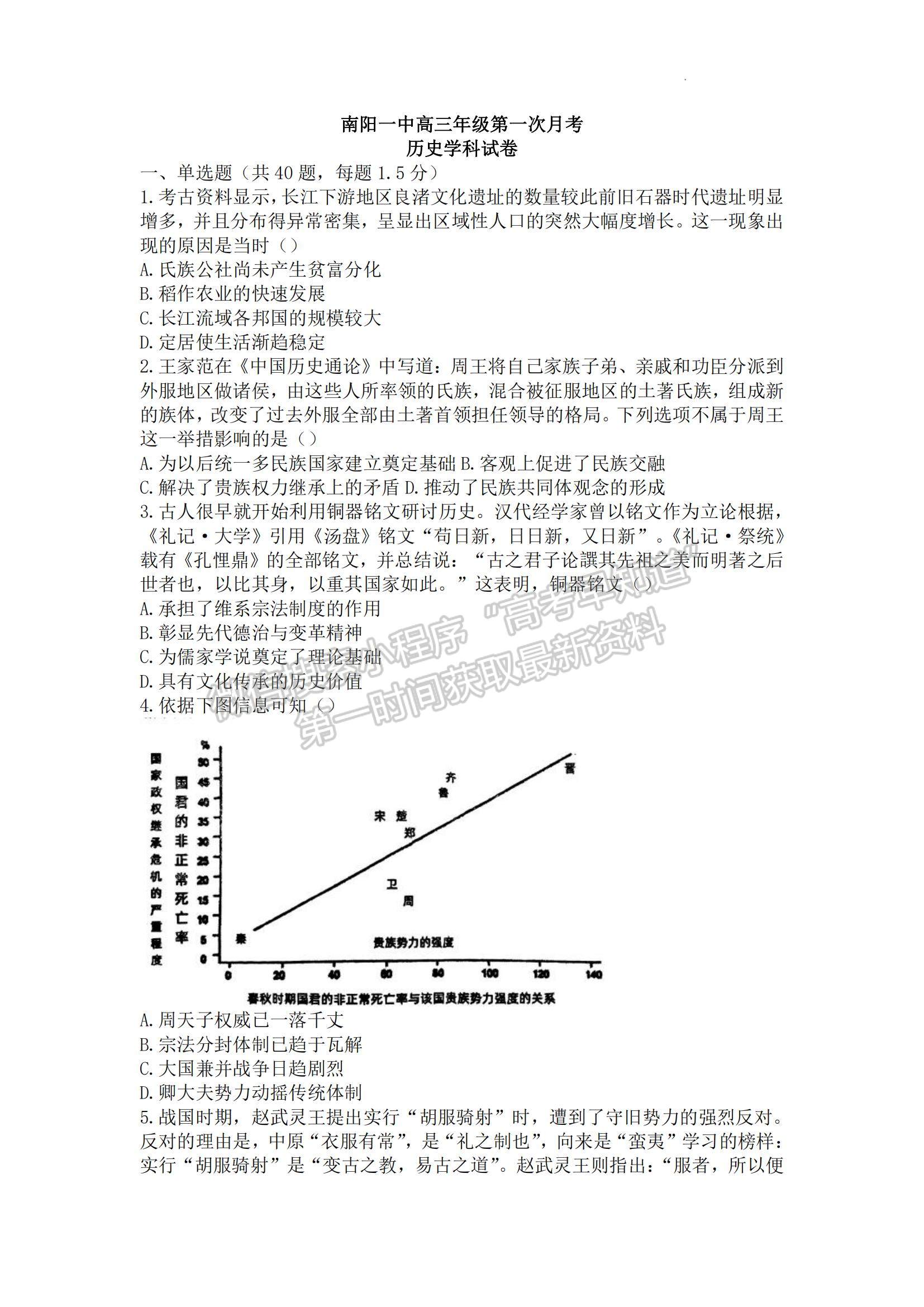 河南省南陽一中2023-2024學(xué)年高三上第一次月考?xì)v史試卷及答案