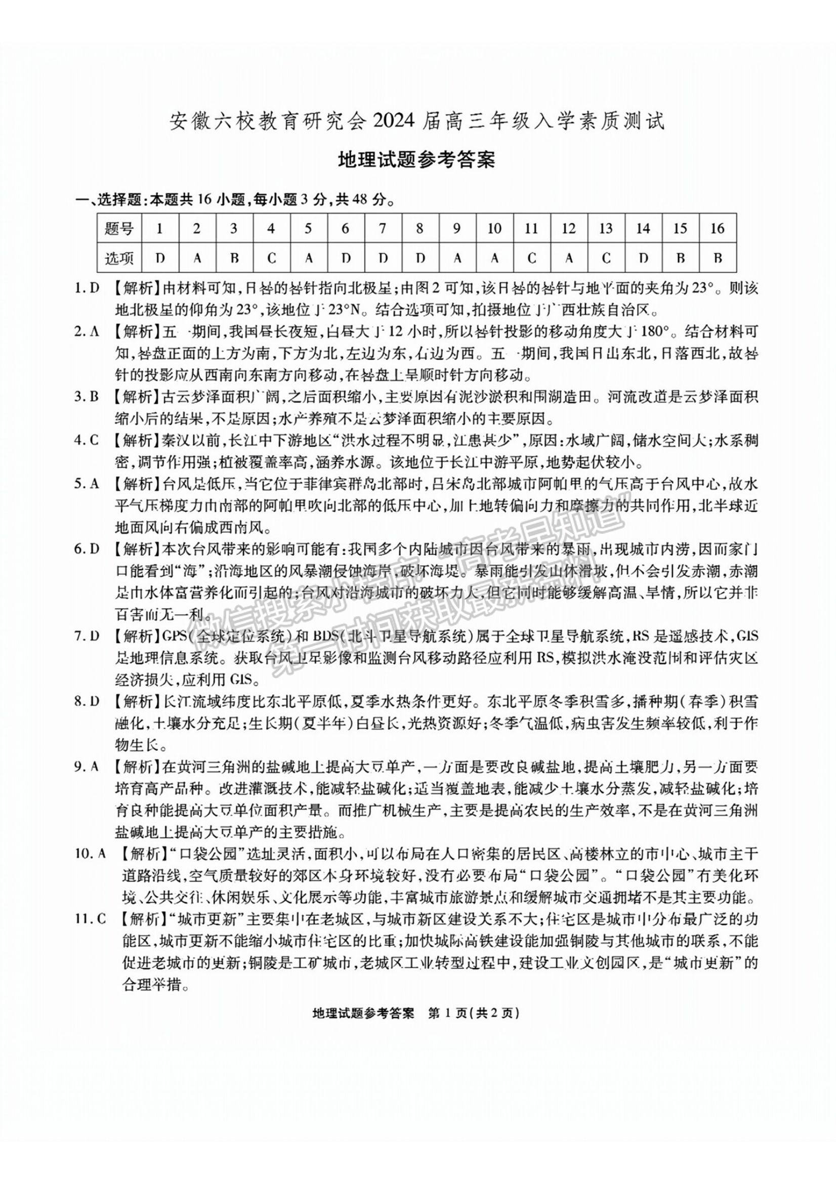 2024安徽省六校教育研究會高三入學(xué)考試地理試卷及答案