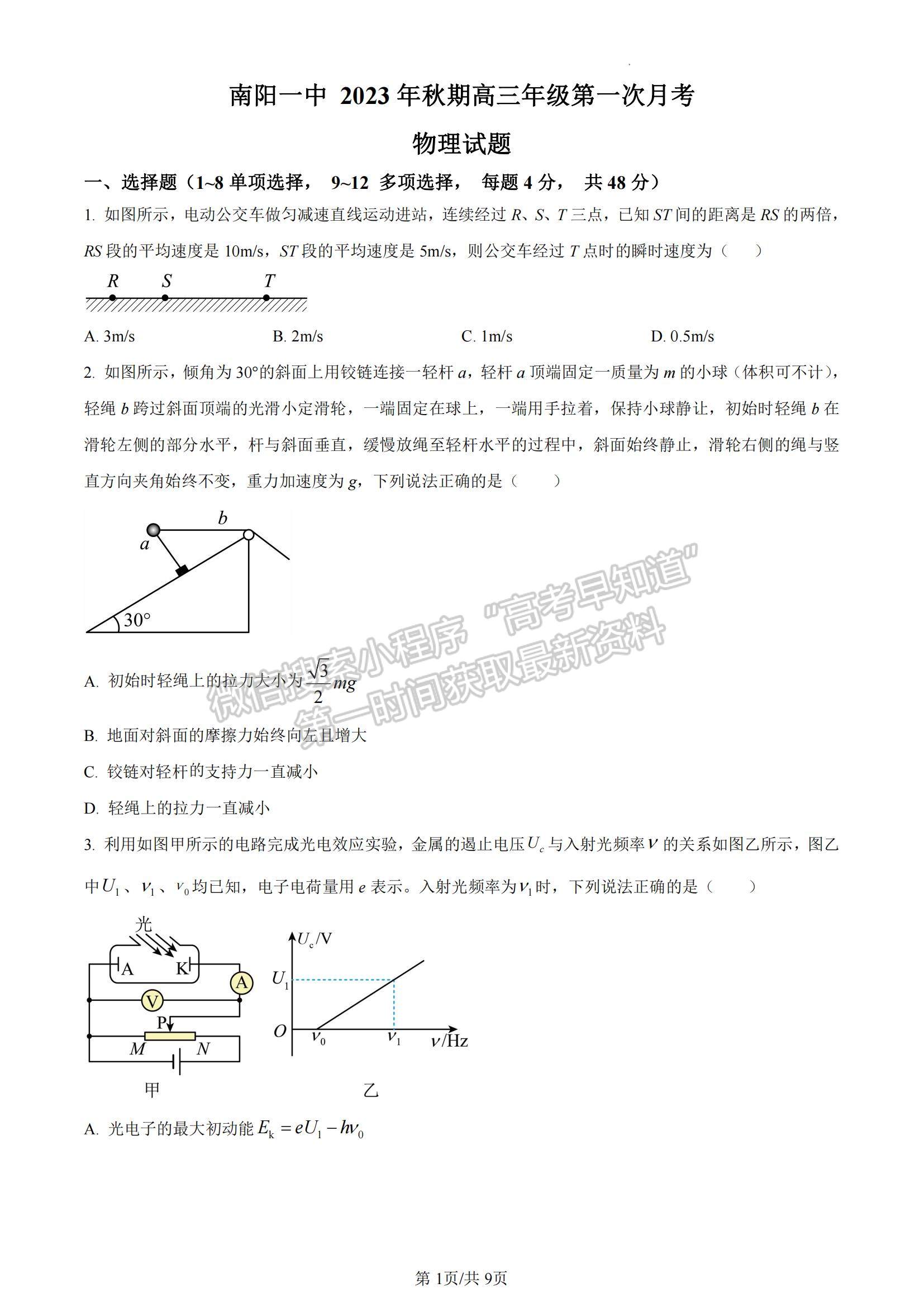 河南省南陽一中2023-2024學(xué)年高三上第一次月考物理試卷及答案