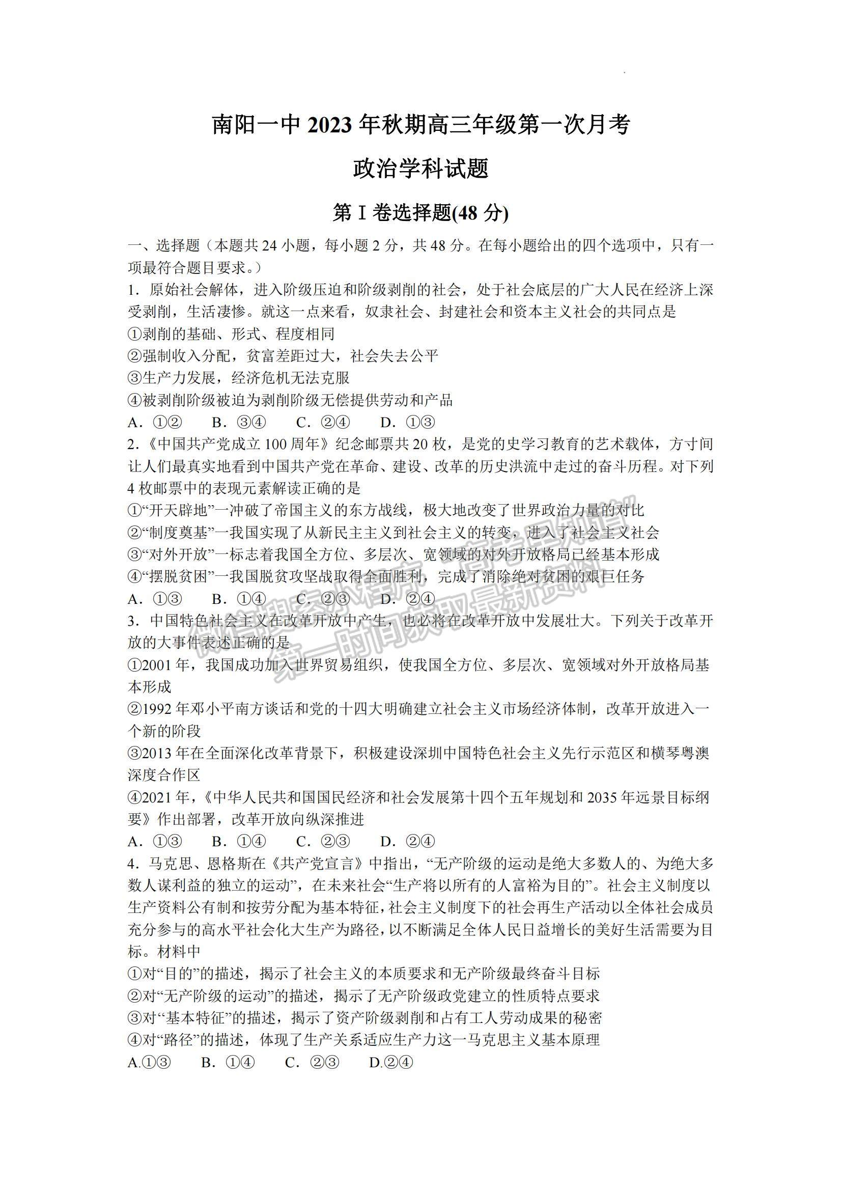 河南省南陽一中2023-2024學(xué)年高三上第一次月考政治試卷及答案