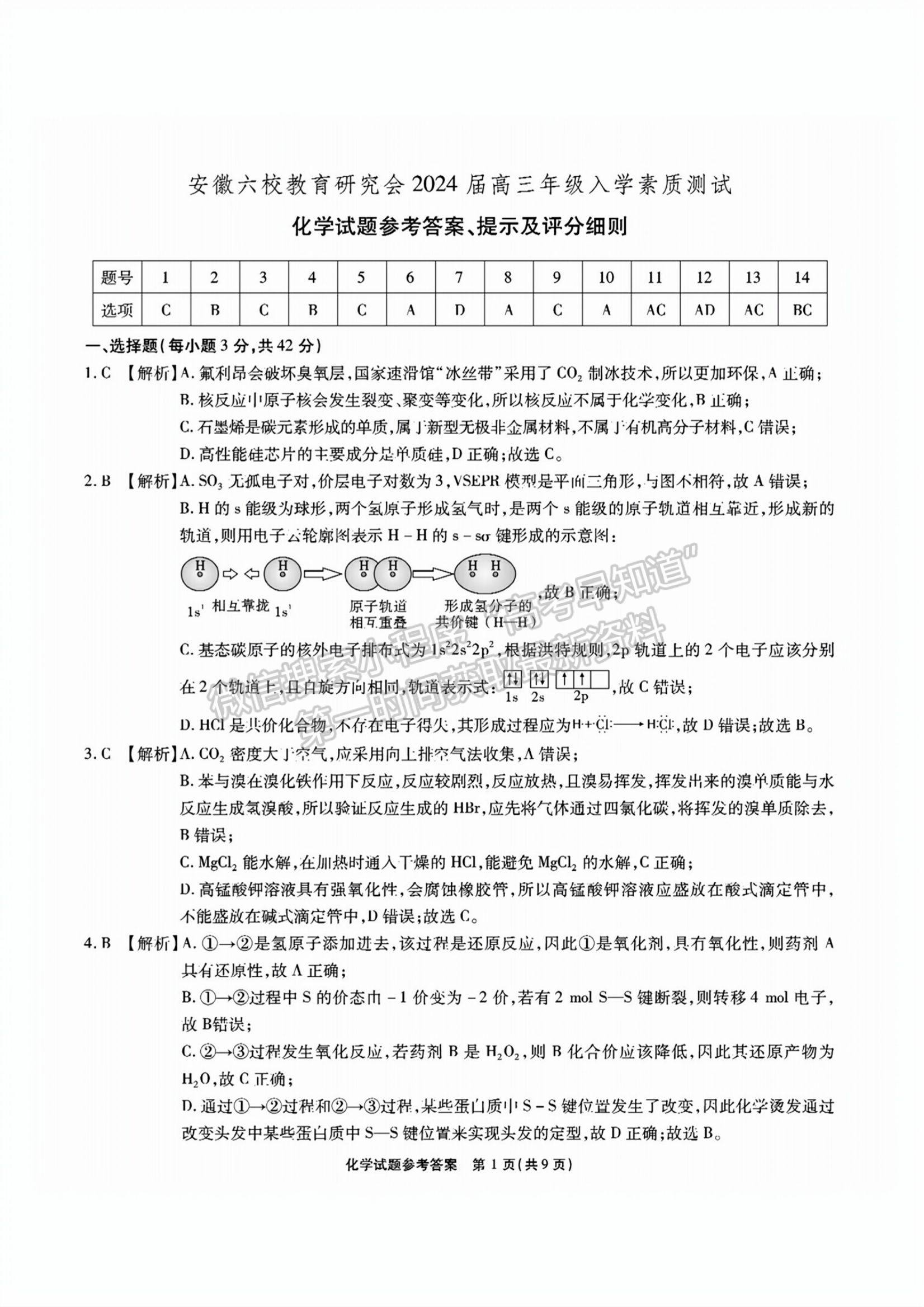 2024安徽省六校教育研究會(huì)高三入學(xué)考試化學(xué)試卷及答案