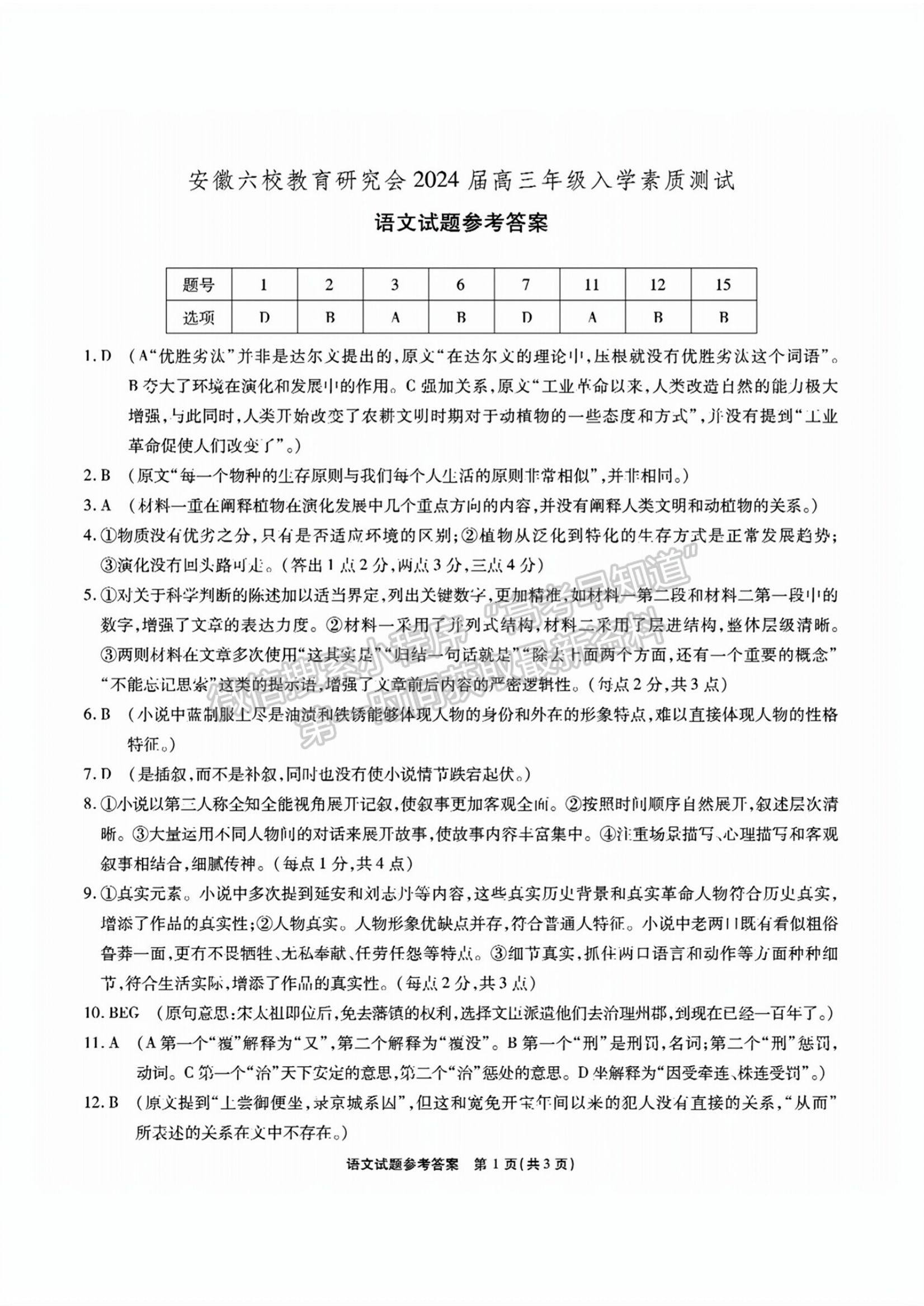 2024安徽省六校教育研究會(huì)高三入學(xué)考試語(yǔ)文試卷及答案 