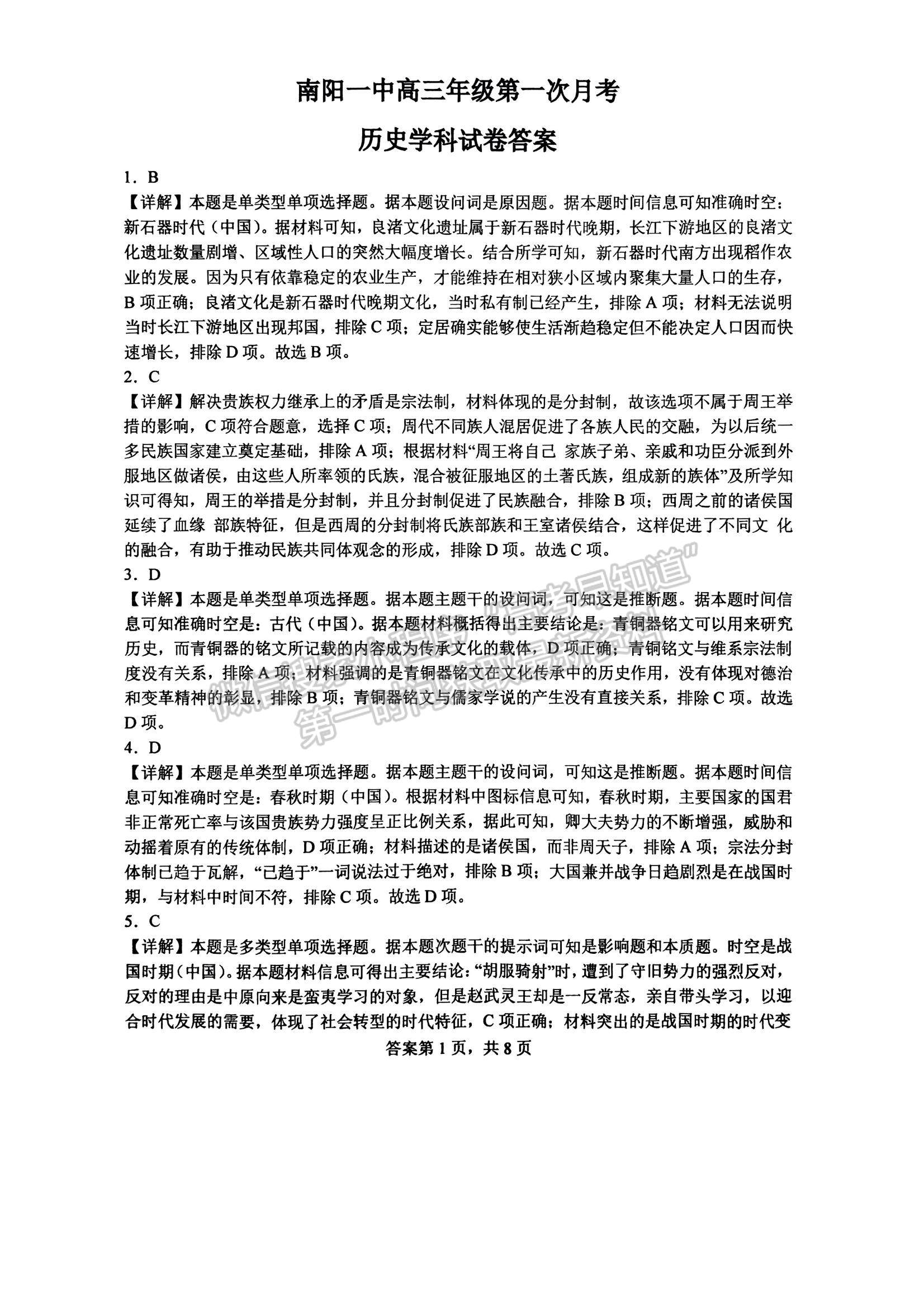 河南省南陽一中2023-2024學(xué)年高三上第一次月考?xì)v史試卷及答案