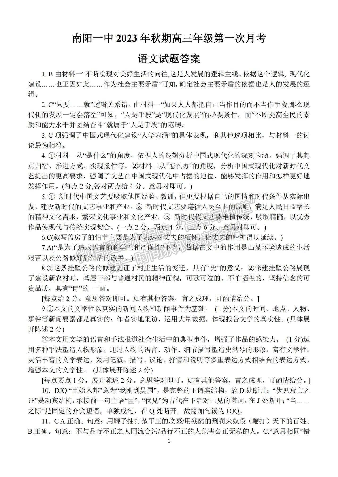 河南省南陽一中2023-2024學(xué)年高三上第一次月考語文試卷及答案