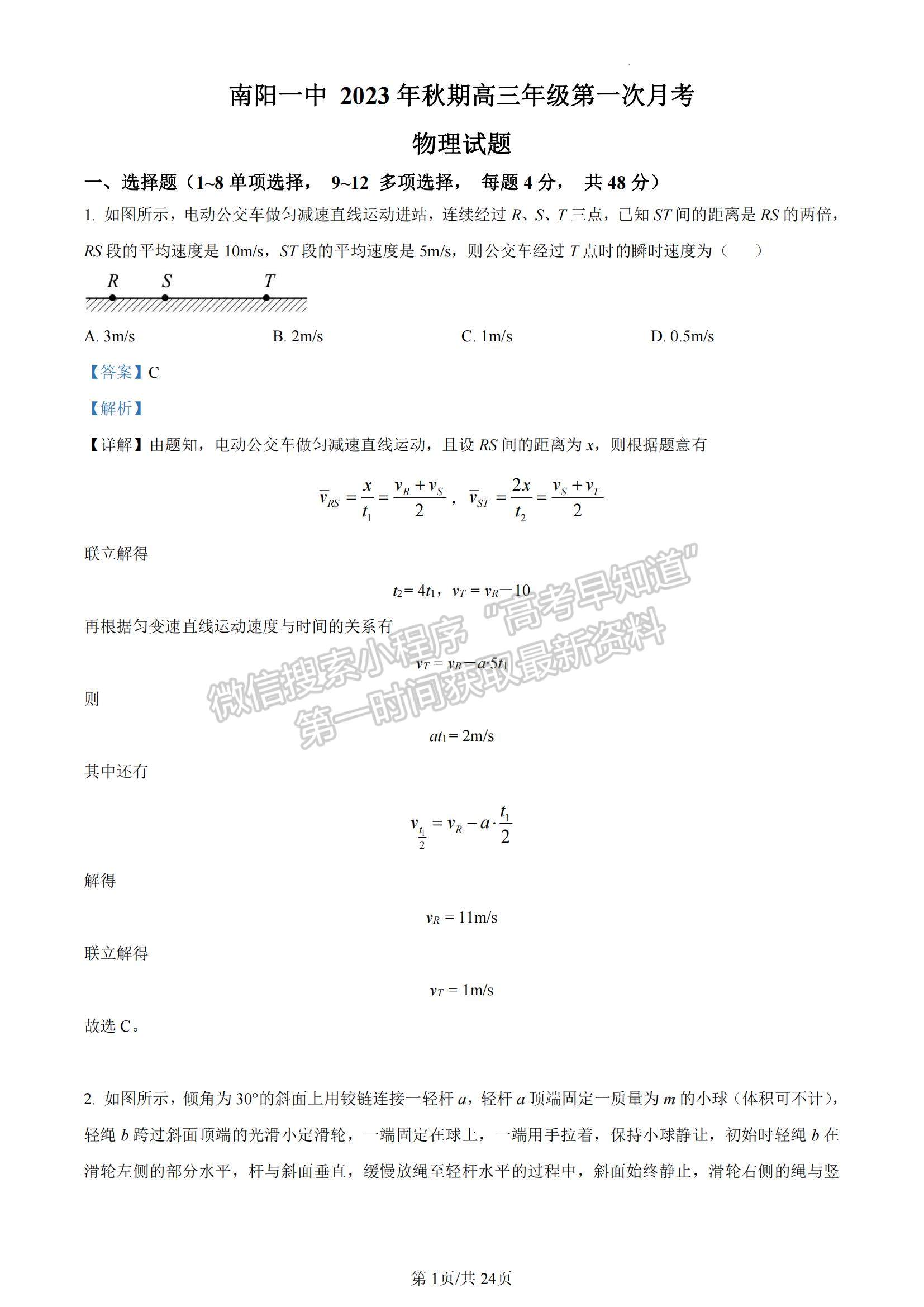 河南省南陽(yáng)一中2023-2024學(xué)年高三上第一次月考物理試卷及答案