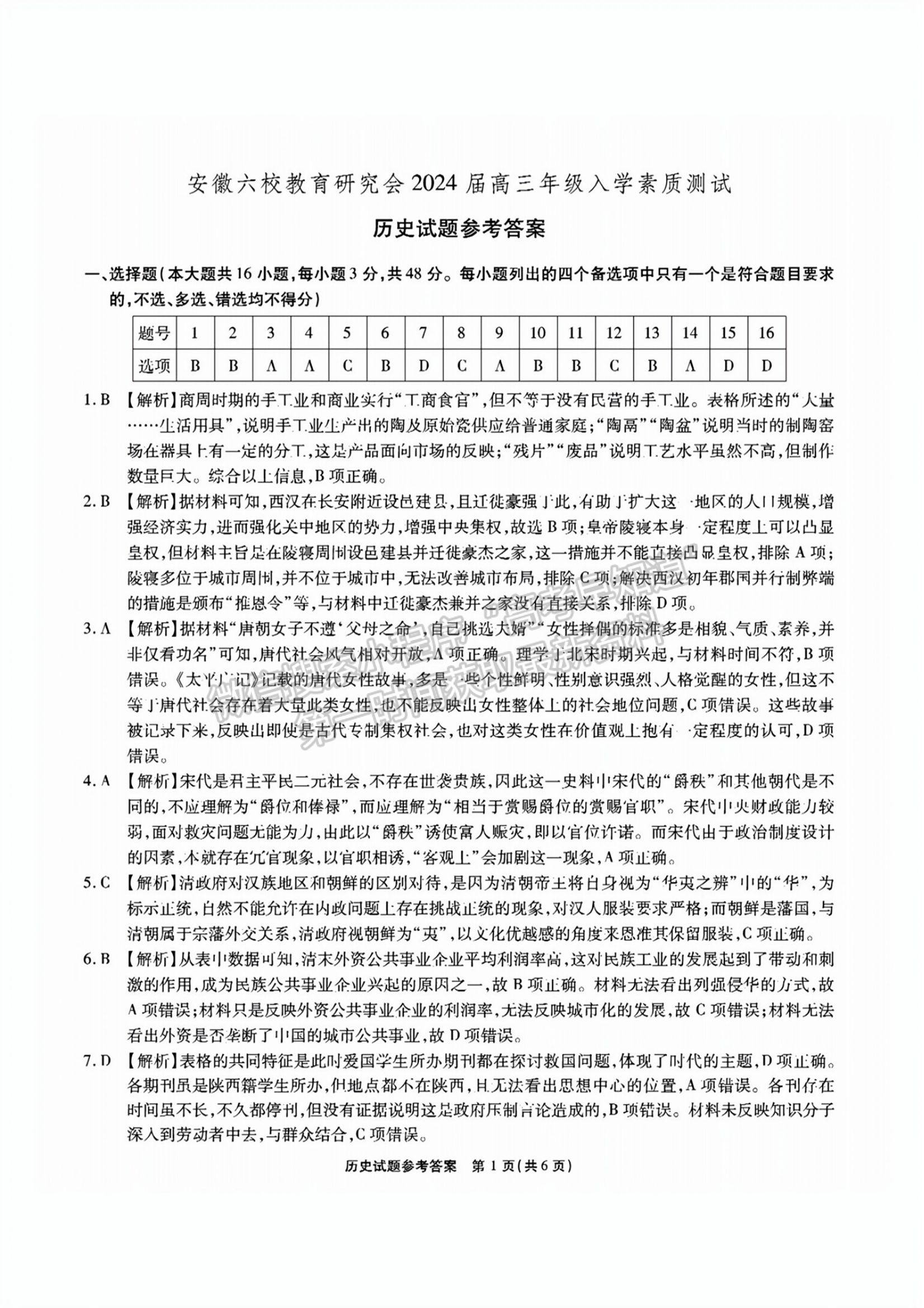 2024安徽省六校教育研究會高三入學(xué)考試歷史試卷及答案