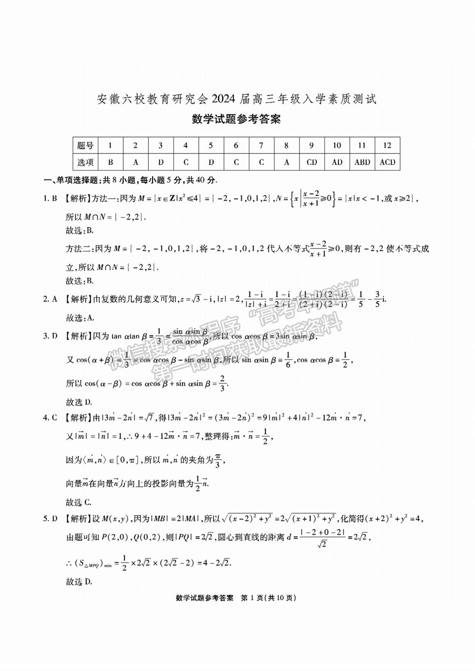 2024安徽省六校教育研究會高三入學考試數(shù)學試卷及答案