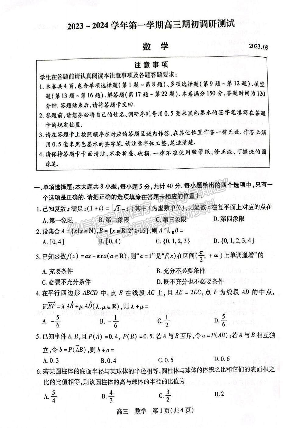 2024屆江蘇省蘇州市高三上學(xué)期期初調(diào)研數(shù)學(xué)試題及答案