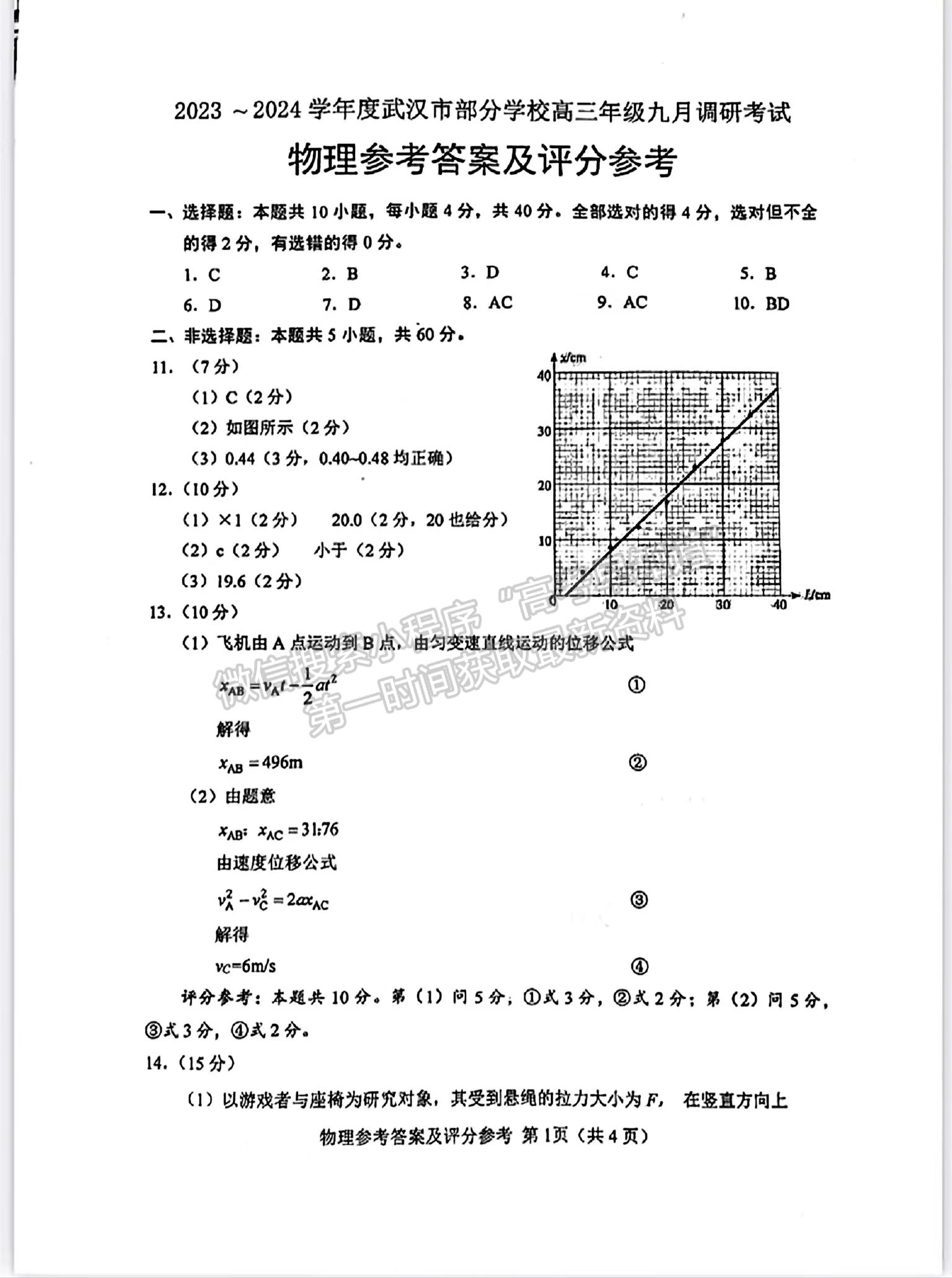 2024届武汉市高三9月调研考试物理试卷及参考答案