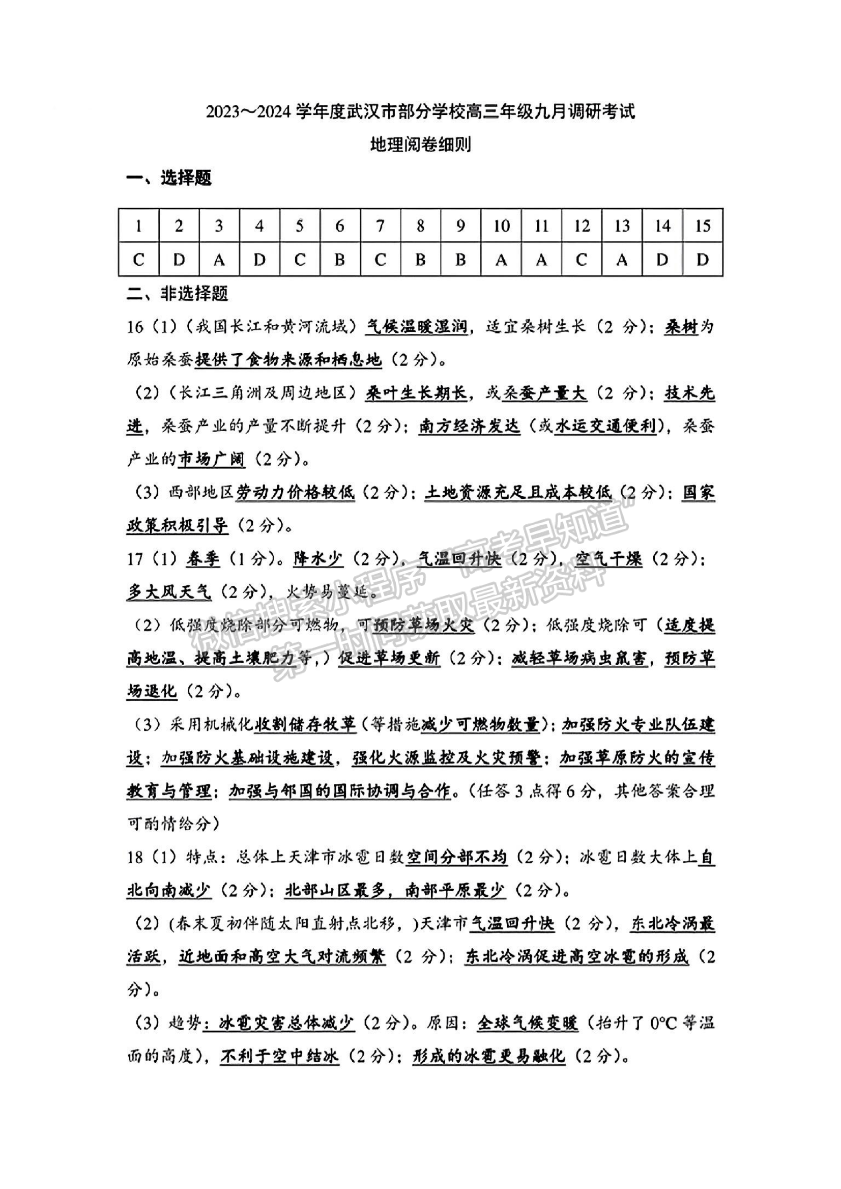 2024届武汉市高三9月调研考试地理试卷及参考答案