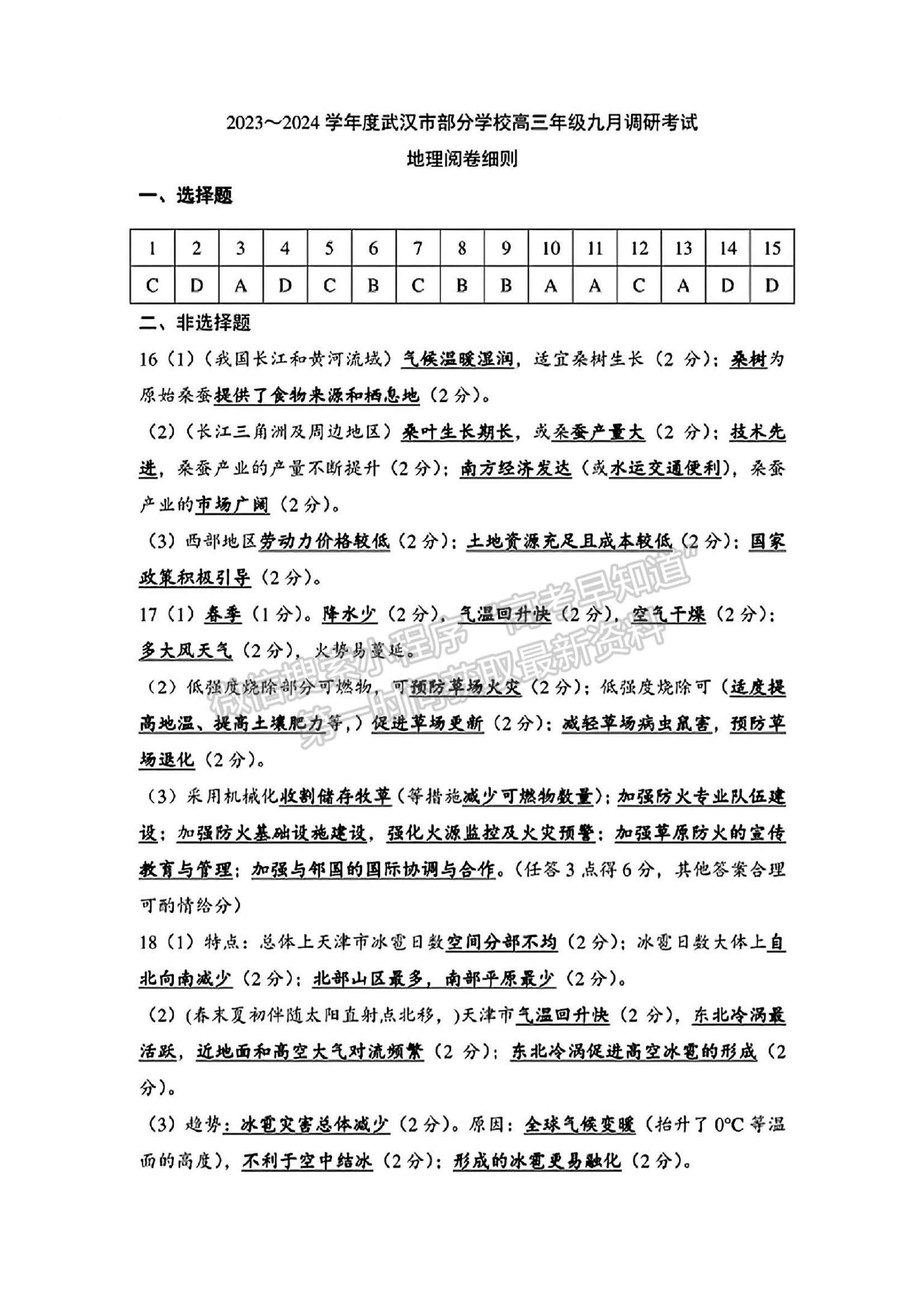 2024屆武漢市高三9月調(diào)研考試地理試卷及參考答案