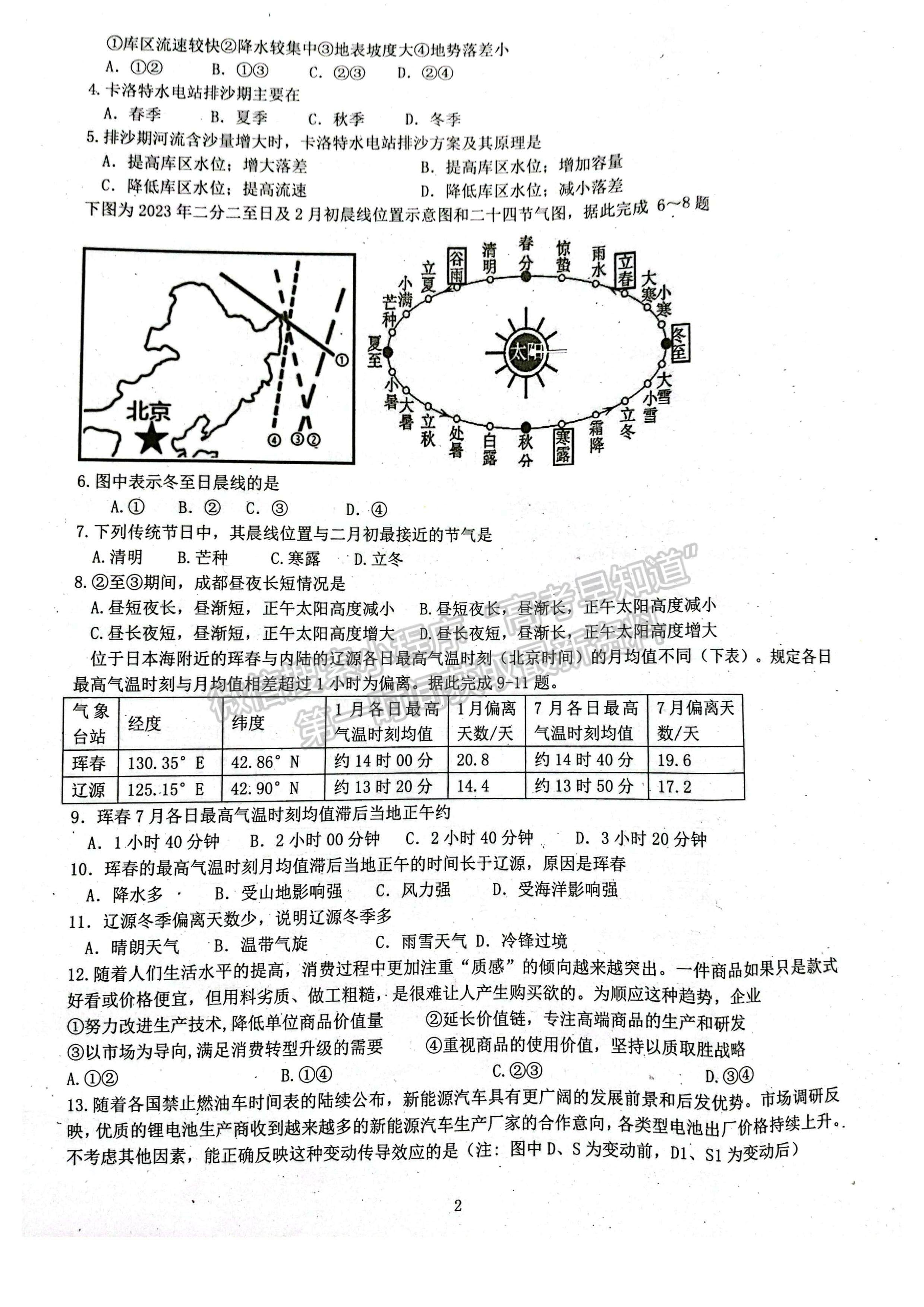 2024四川省綿陽南山中學(xué)高三上學(xué)期零診考試文科綜合試題及答案