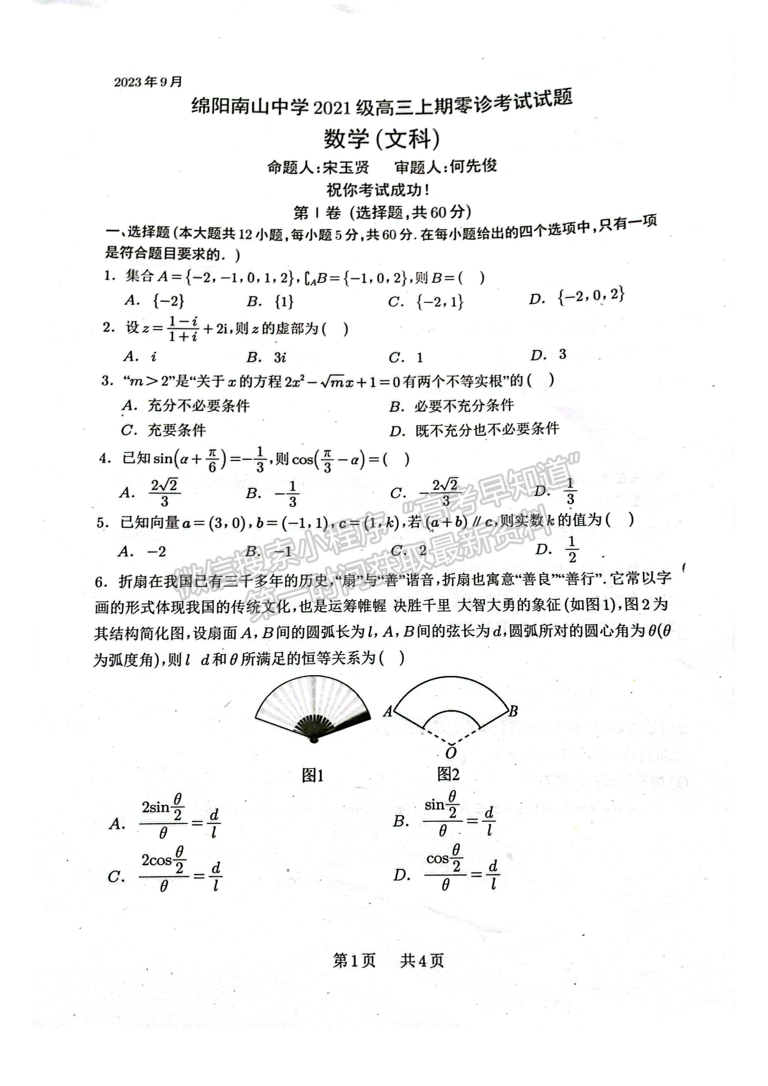 2024四川省綿陽南山中學(xué)高三上學(xué)期零診考試文科數(shù)學(xué)試題及答案