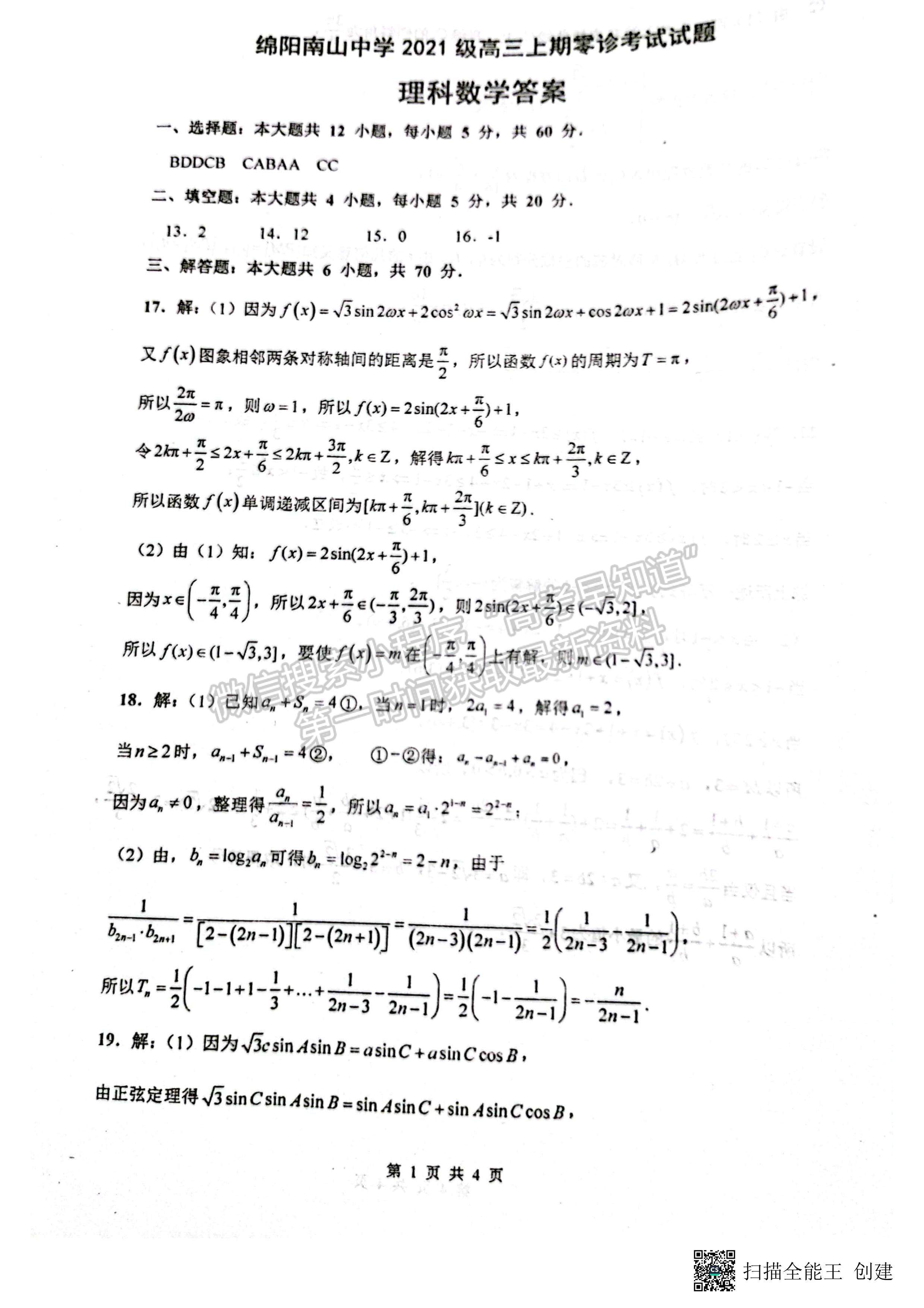 2024四川省绵阳南山中学高三上学期零诊考试理科数学试题及答案