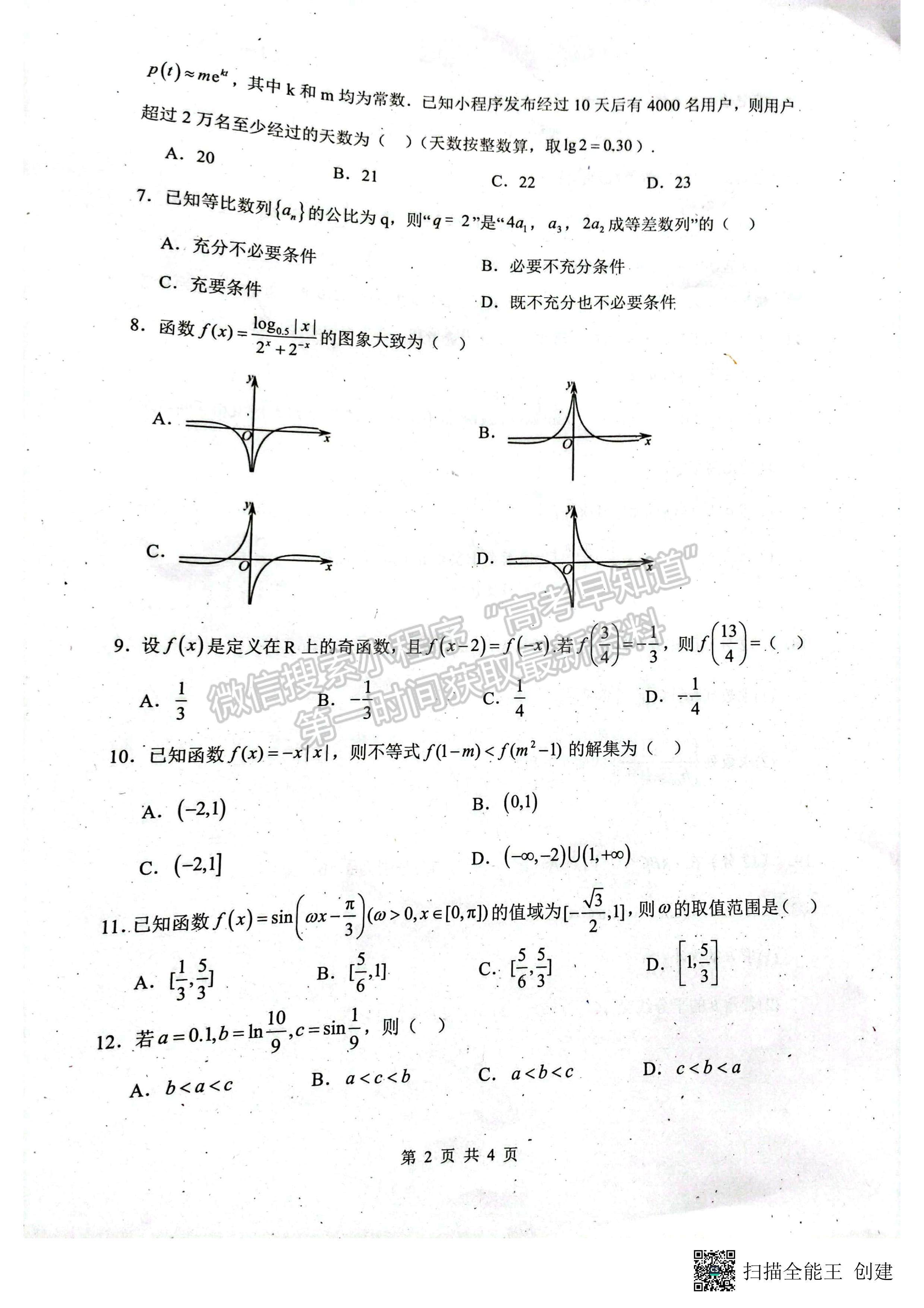 2024四川省绵阳南山中学高三上学期零诊考试理科数学试题及答案