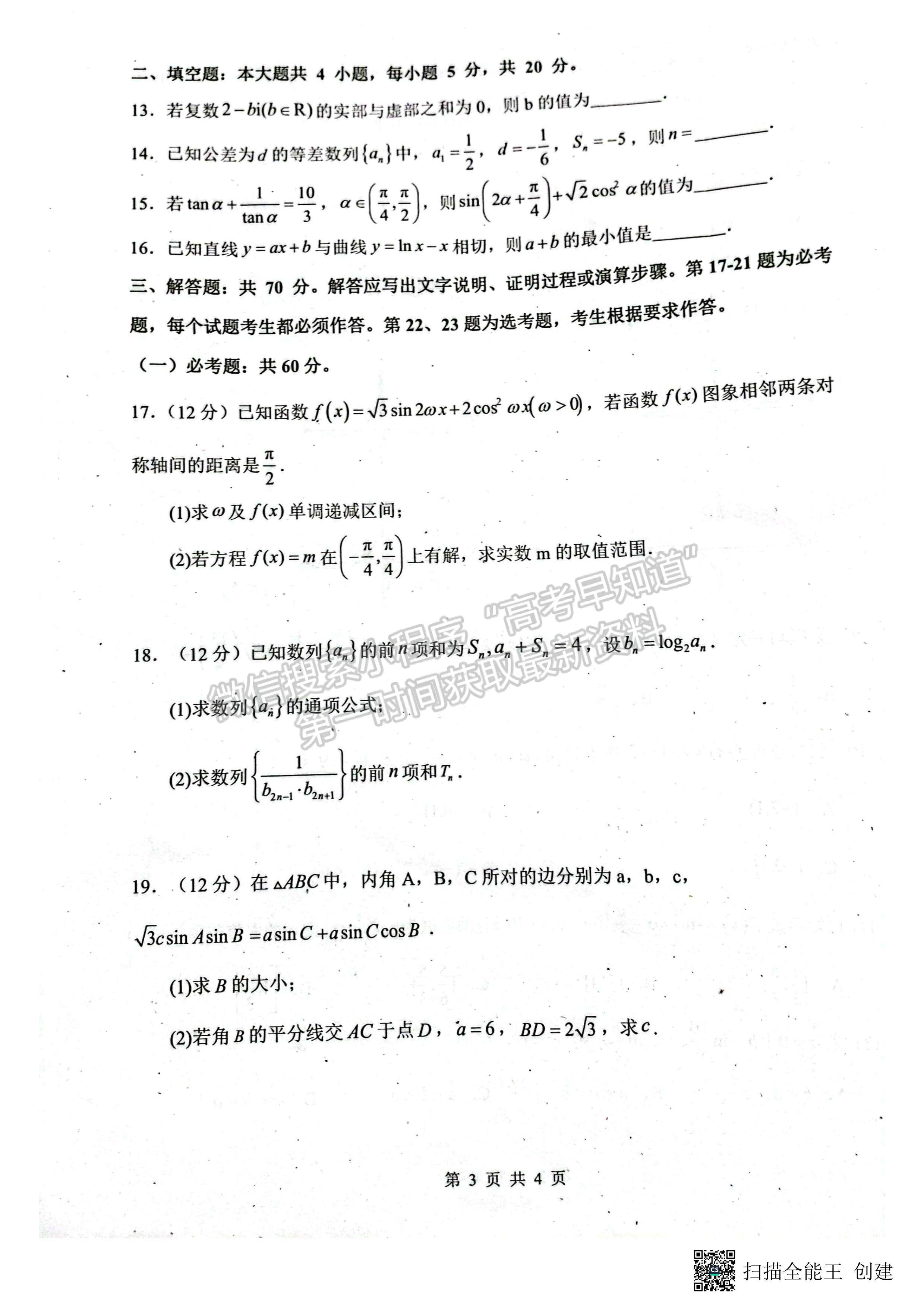 2024四川省绵阳南山中学高三上学期零诊考试理科数学试题及答案