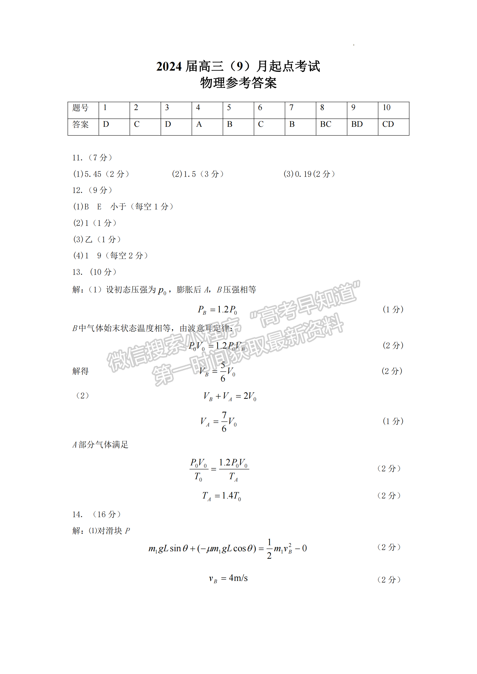 2024届“宜荆荆恩”高三起点考试物理试卷及参考答案