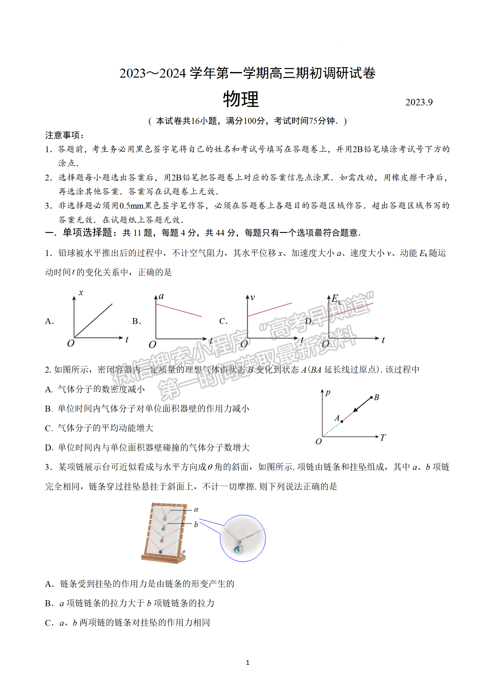 2024届江苏省苏州市高三上学期期初调研物理试题及答案