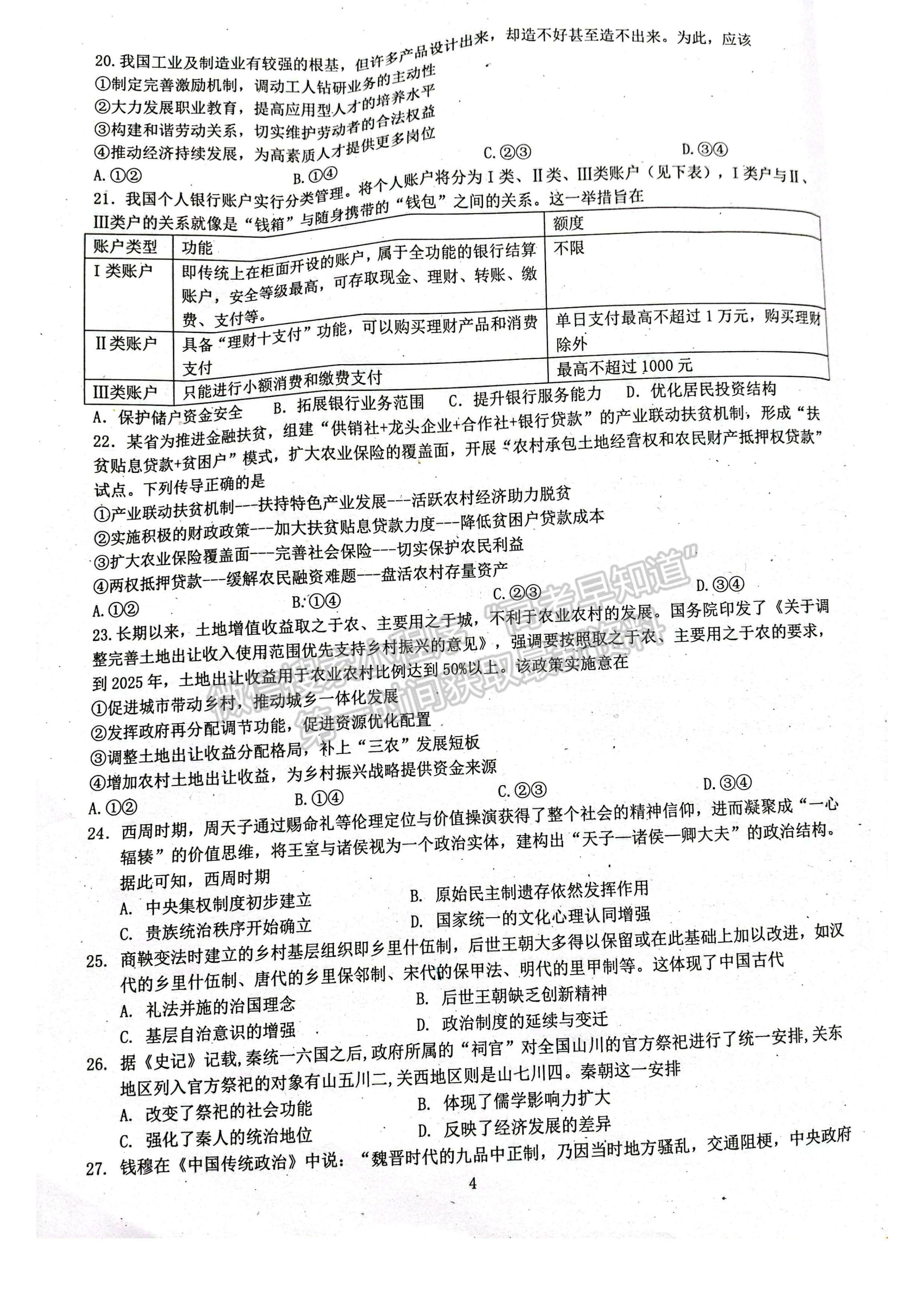 2024四川省綿陽南山中學(xué)高三上學(xué)期零診考試文科綜合試題及答案